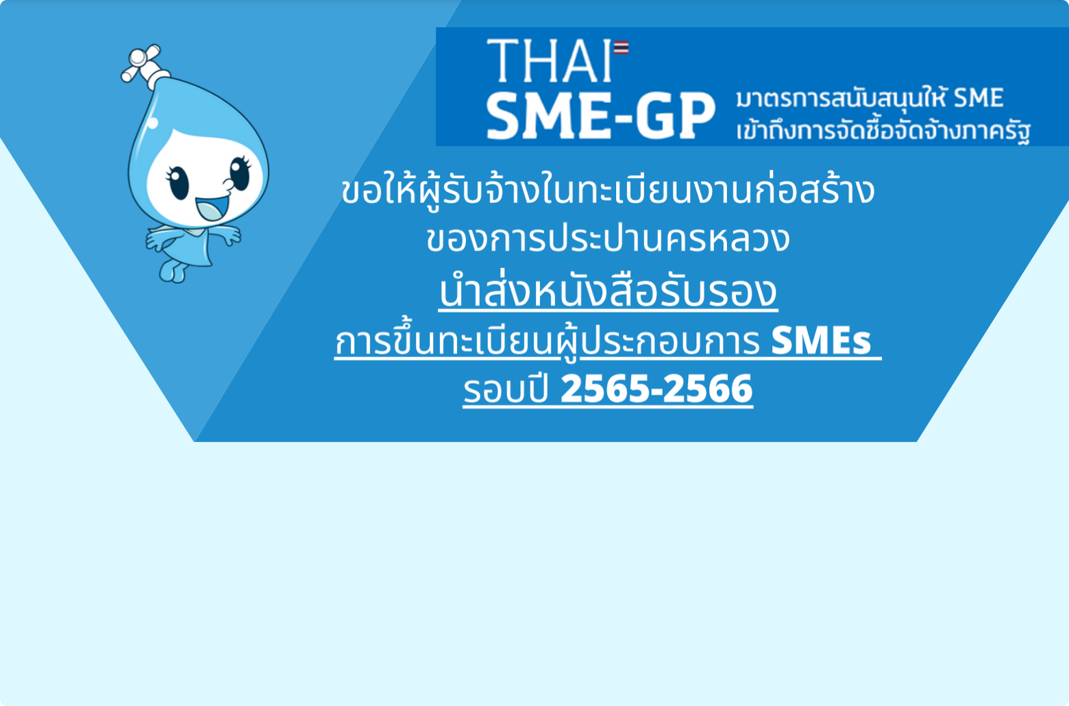 นำส่งสำเนาหนังสือรับรองการขึ้นทะเบียนผู้ประกอบการ SMEs ที่มีผล บังคับใช้ใหม่ในปี 2565-2566 เพื่อการจัดซื้อจัดจ้างภาครัฐ (THAI SME-GP)(EN)