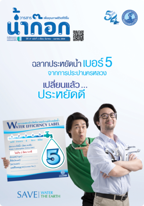 วารสารน้ำก๊อก ปีที่ 37 ฉบับที่ 2