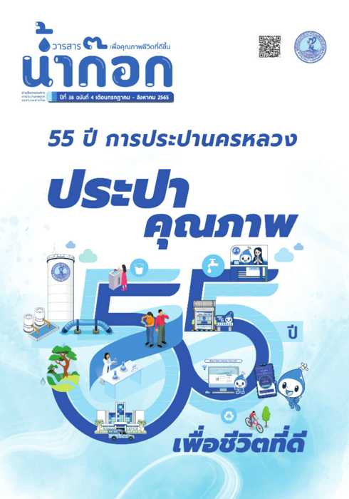 วารสารน้ำก๊อก ปีที่ 38 ฉบับที่ 3