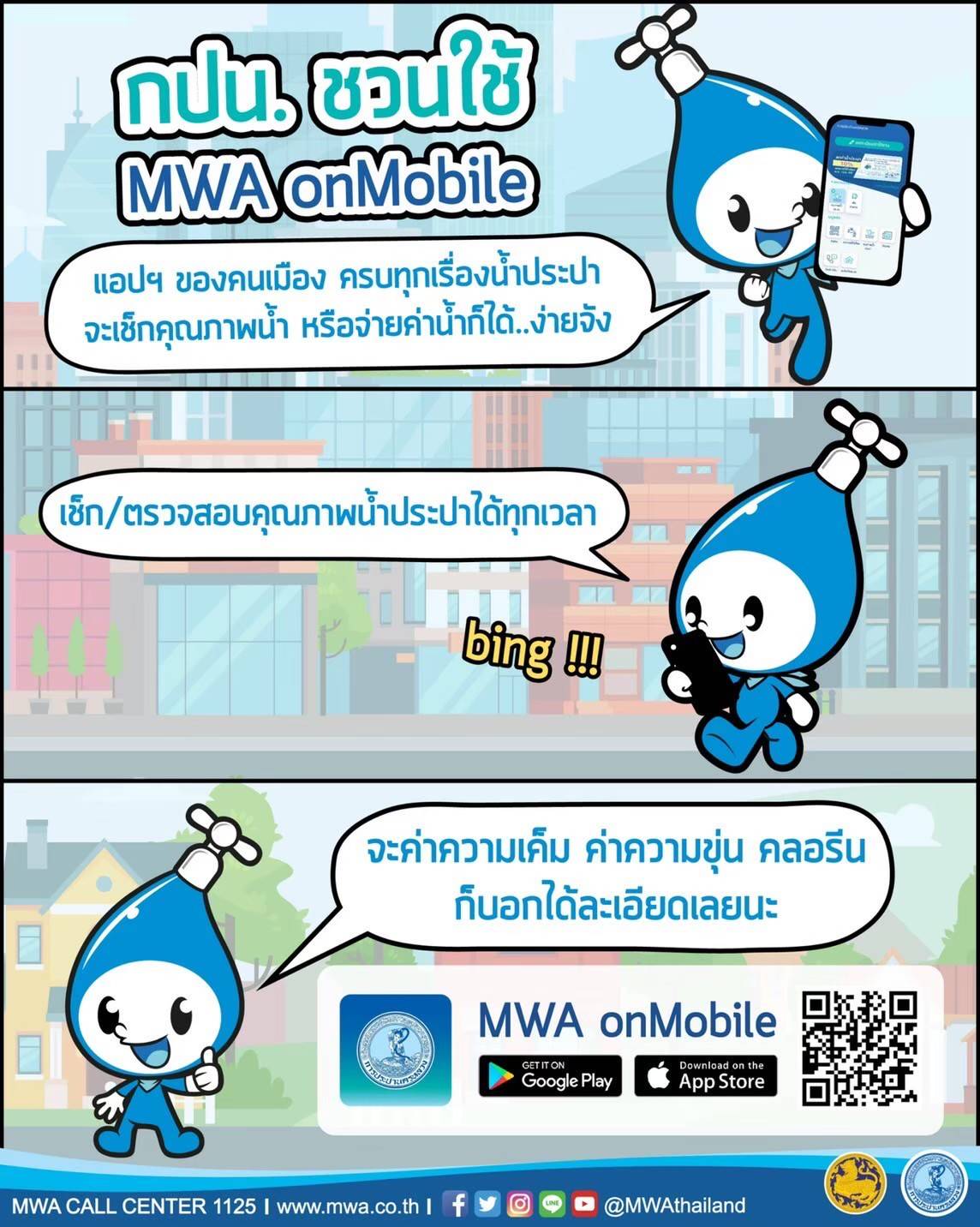 กปน. ชวนใช้ MWA onMobile