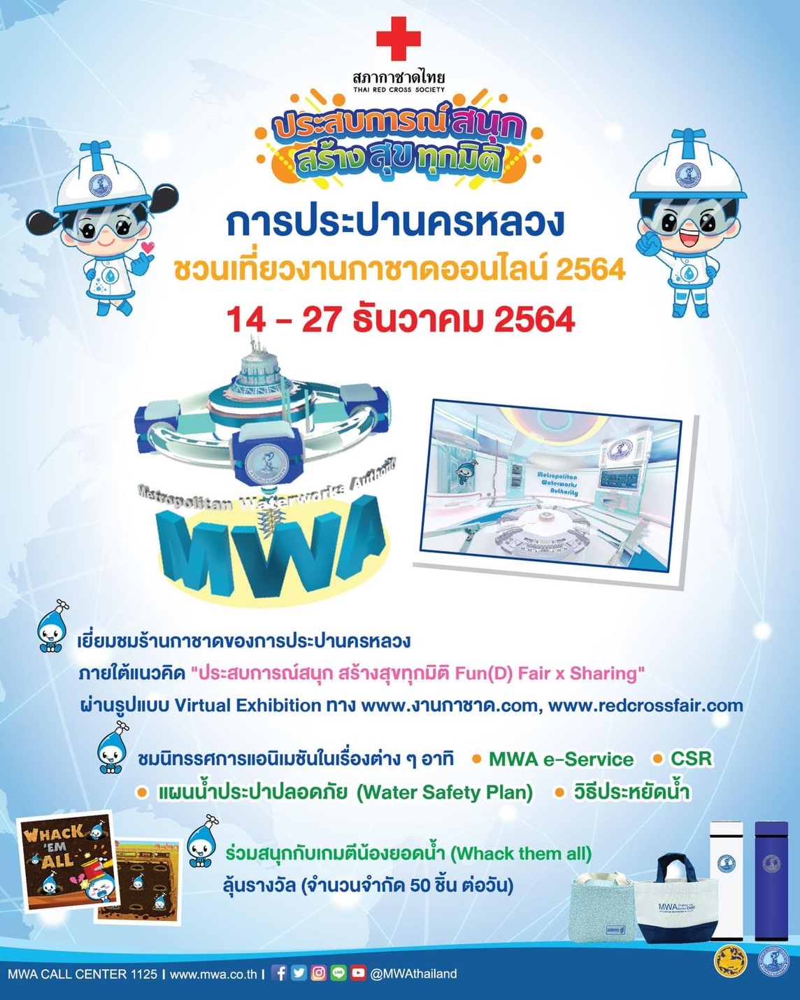 กปน. เชิญร่วมงานกาชาดออนไลน์ พร้อมลุ้นรับรางวัลได้ทุกวัน ระหว่างวันที่ 14- 27 ธ.ค. 64