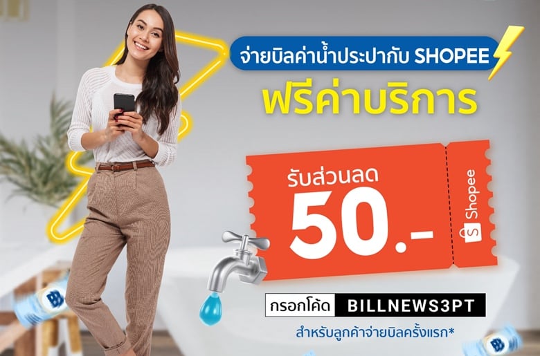 กปน. จับมือ ShopeePay ยกเว้นค่าบริการจ่ายบิลค่าน้ำประปา เมื่อชำระเงินผ่าน แอปฯ Shopee ตั้งแต่บัดนี้ – 30 ก.ย. 65 นี้