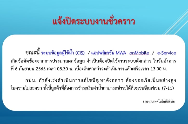 กปน. แจ้งระบบงานขัดข้องชั่วคราว