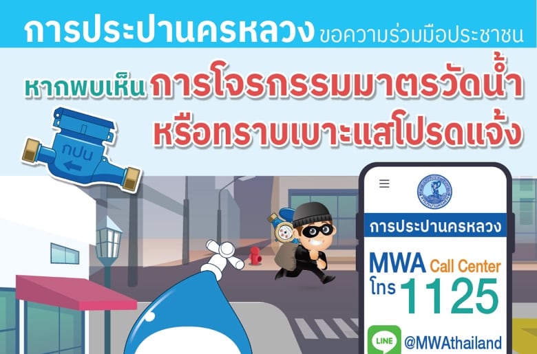 กปน. เผย มาตรวัดน้ำหายพุ่งกว่าปีก่อน ขอความร่วมมือประชาชนหากพบเห็นเบาะแส แจ้ง กปน. หรือตำรวจ￼