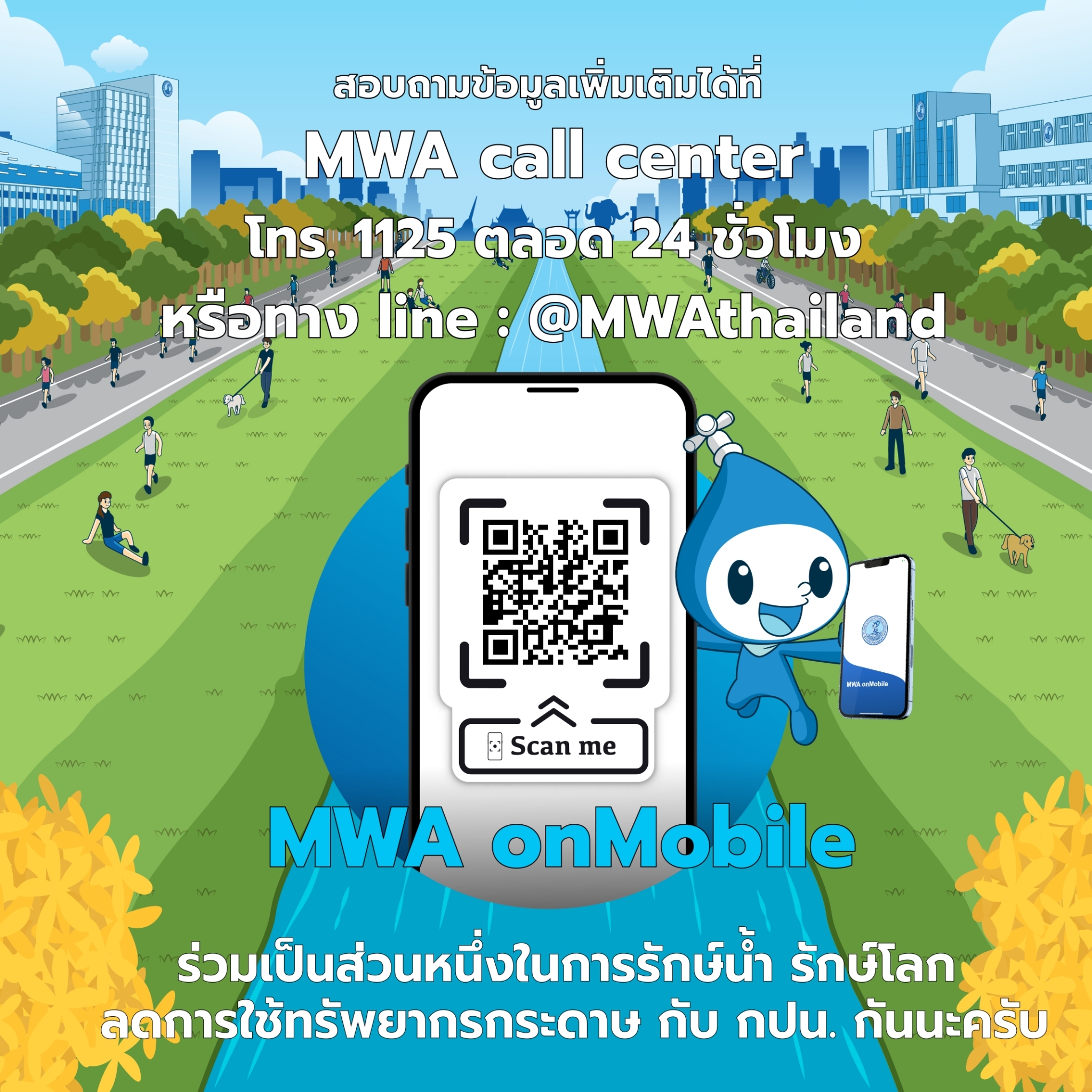 Mwa Ribbon การประปานครหลวง (กปน.) ชวนใช้บริการบิลค่าน้ำออนไลน์ กับ MWA e-Bill ...