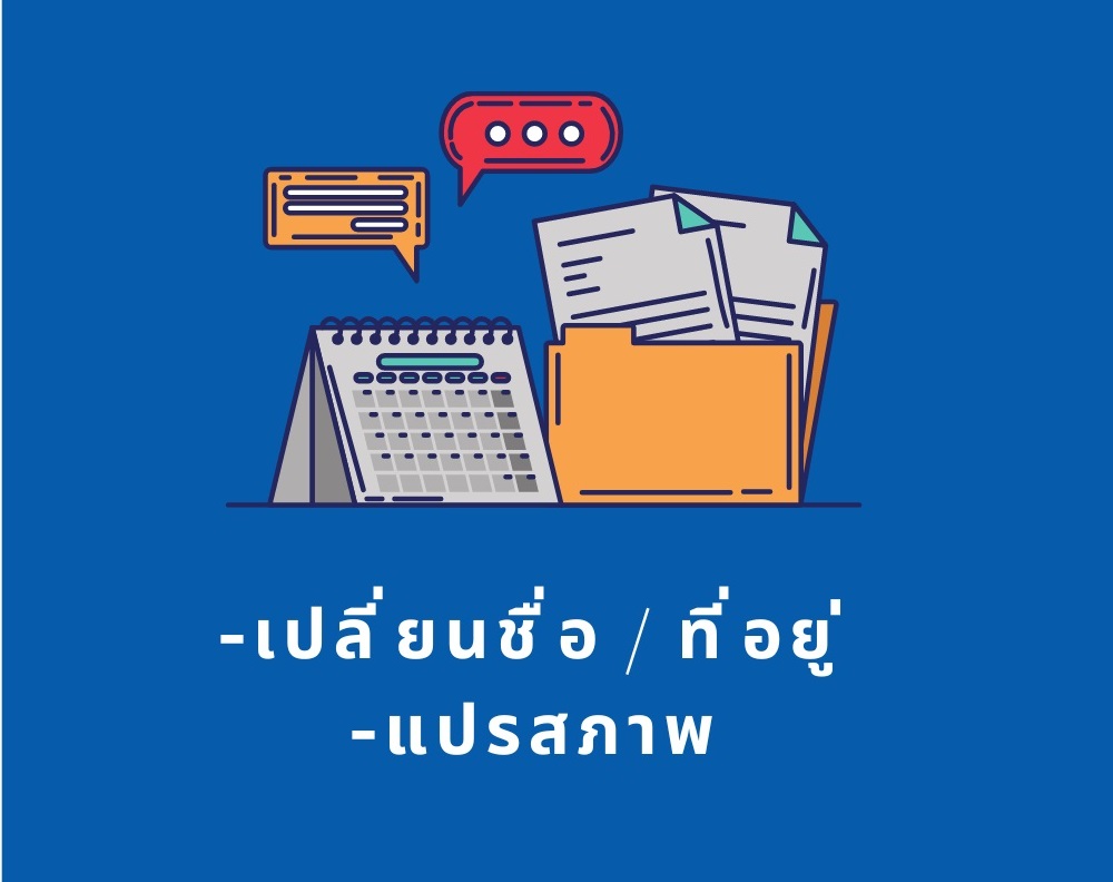 การขอเปลี่ยนชื่อผู้รับจ้างในทะเบียน