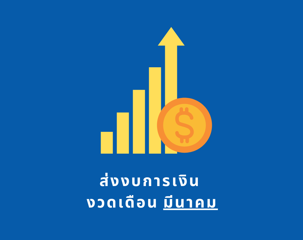 รายชื่อผู้รับจ้างที่ต้องส่งงบการเงิน งวดเดือนมีนาคม 2568