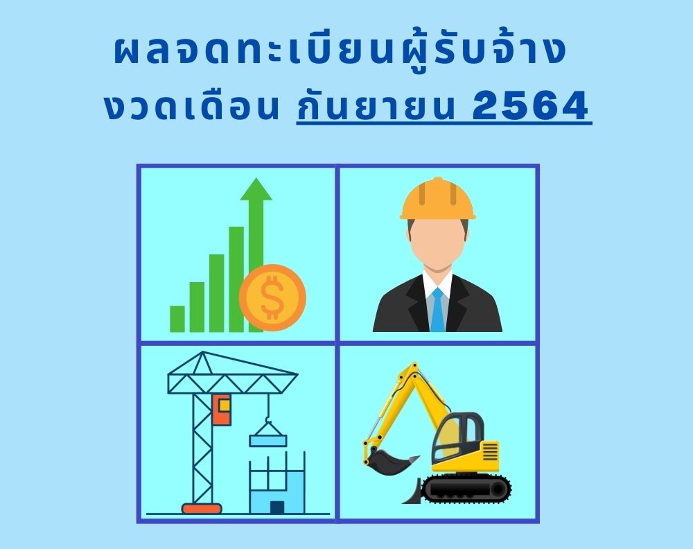 ผลการจดทะเบียนผู้รับจ้าง งวดกันยายน 2564