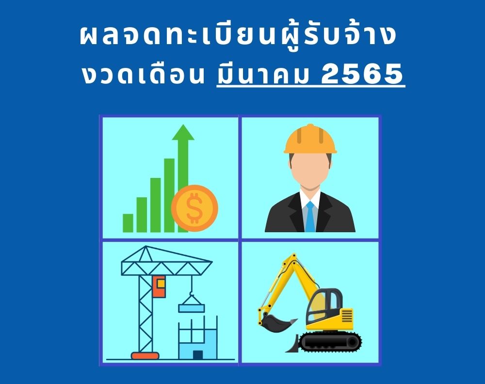 ผลการจดทะเบียนผู้รับจ้าง งวดมีนาคม 2565