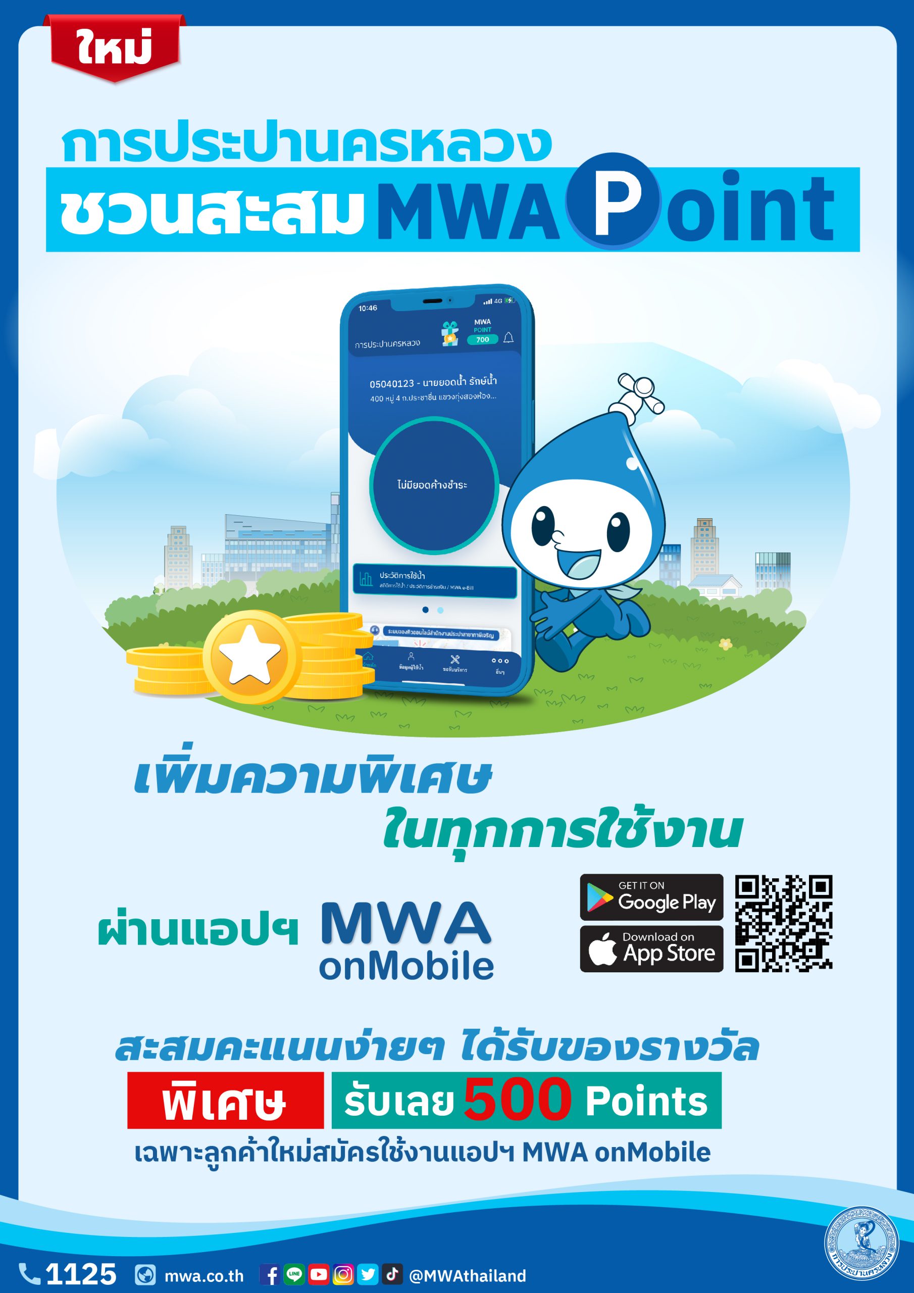 กปน. เพิ่มความพิเศษทุกการใช้บริการออนไลน์ ชวนสะสมคะแนน MWA Point ผ่านแอปฯ MWA onMobile