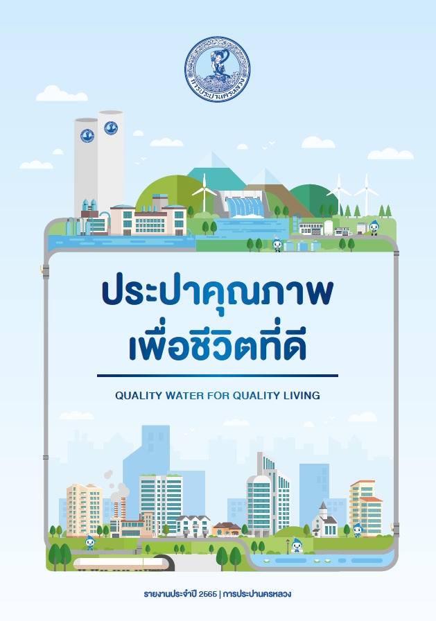 รายงานประจำปี 2565