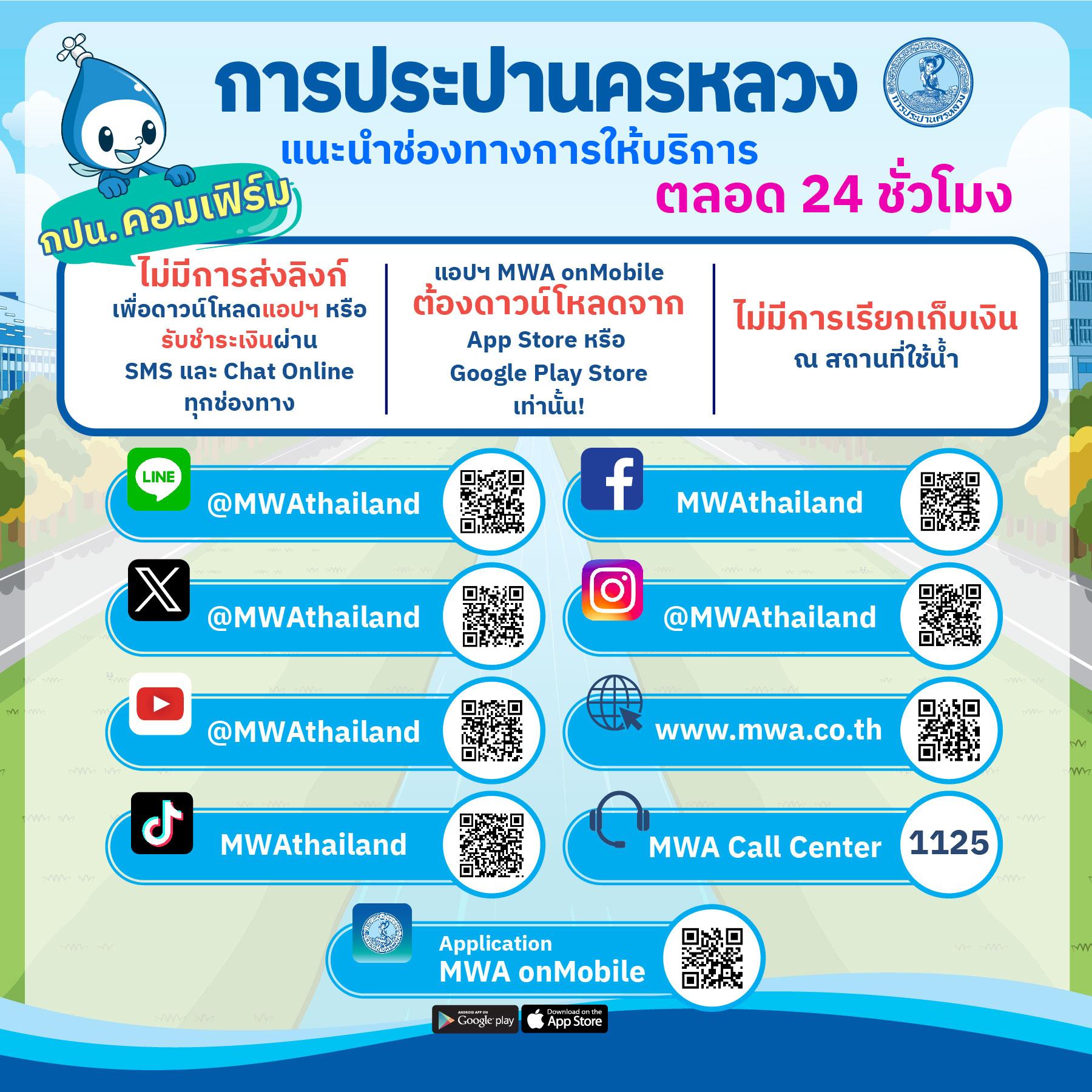 กปน. เตือนภัยมิจฉาชีพหลอกทำธุรกรรมออนไลน์ พร้อมแนะนำให้ใช้ช่องทางการให้บริการอย่างเป็นทางการ เท่านั้น