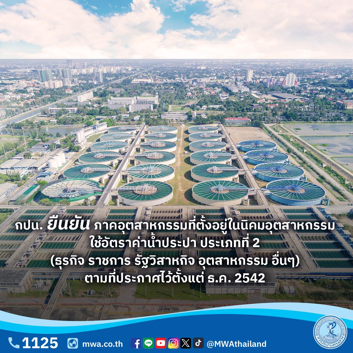 กปน. ยืนยัน ภาคอุตสาหกรรมที่ตั้งอยู่ในนิคมอุตสาหกรรม ใช้อัตราค่าน้ำประปา ประเภทที่ 2 (ธุรกิจ ราชการ รัฐวิสาหกิจ อุตสาหกรรม อื่นฯ ) ตามที่ประกาศไว้ตั้งแต่ ธ.ค. 2542