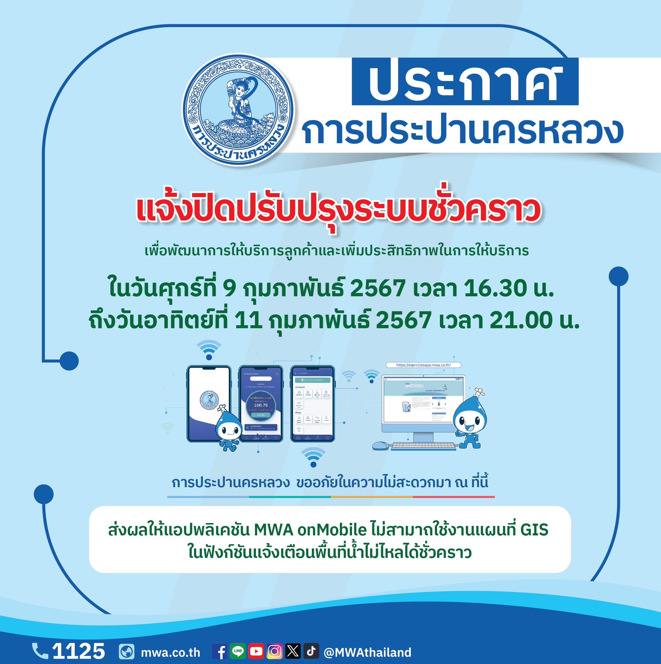 กปน. แจ้งปิดปรับปรุงระบบสารสนเทศภูมิศาสตร์ GIS ระหว่างวันที่ 9-11 กุมภาพันธ์ 2567
