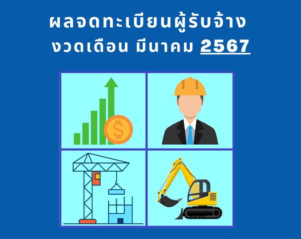 ผลการจดทะเบียนผู้รับจ้าง งวดมีนาคม 2567