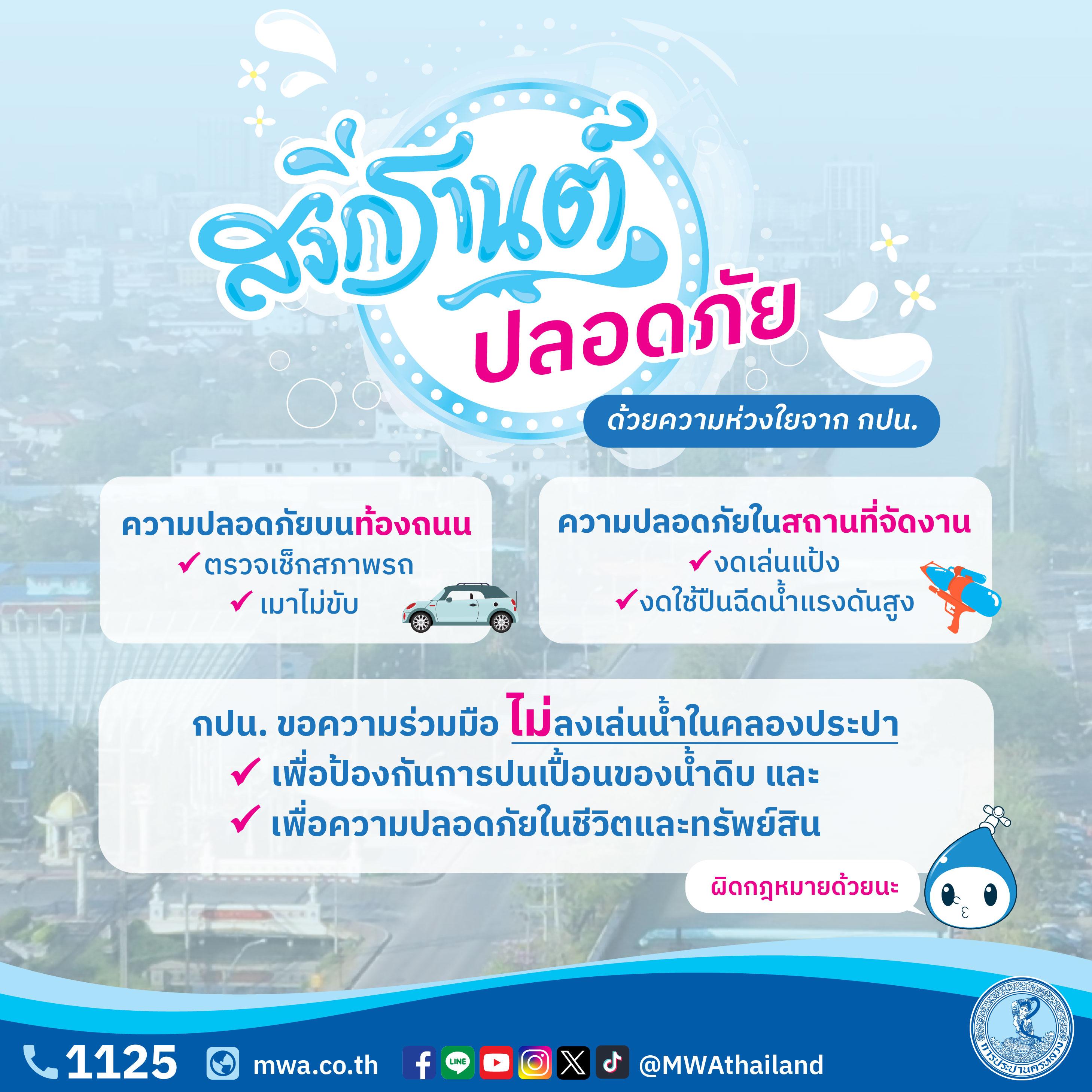 กปน. ร่วมส่งเสริม “สงกรานต์ปลอดภัย” เตือนอย่าเล่นน้ำคลองประปา มีโทษปรับ-จำคุก