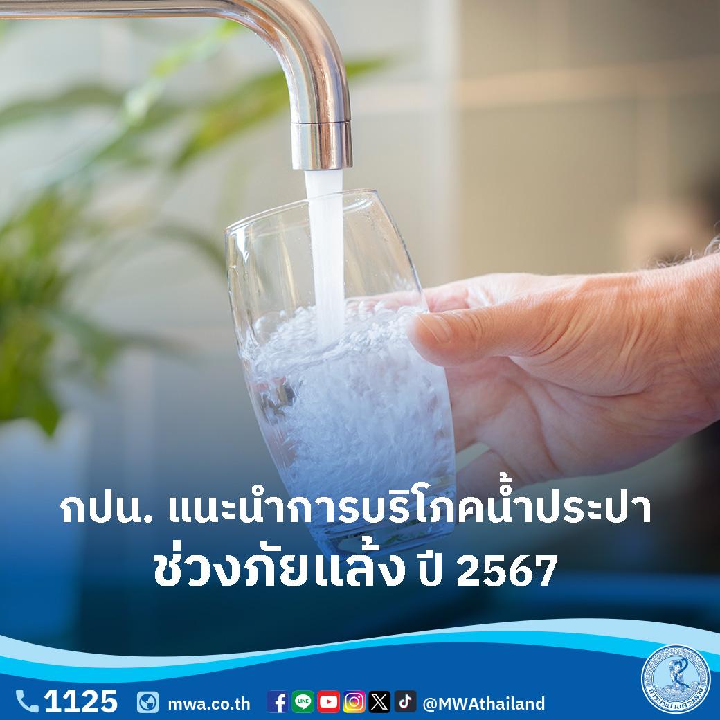 กปน. แนะนำการบริโภคน้ำประปาช่วงภัยแล้ง ปี 2567