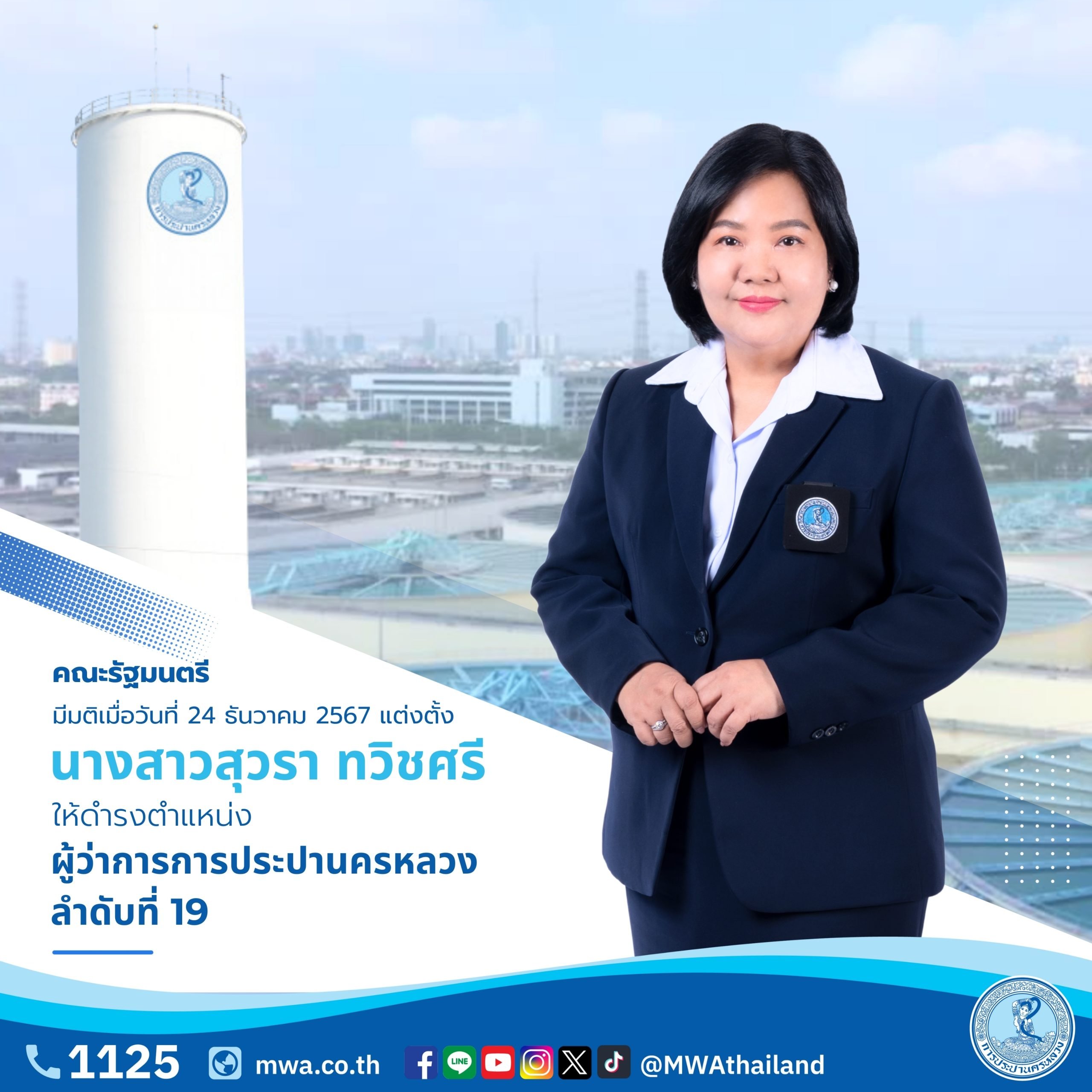 ครม. แต่งตั้ง ผู้ว่าการ กปน. คนใหม่ ลำดับที่ 19