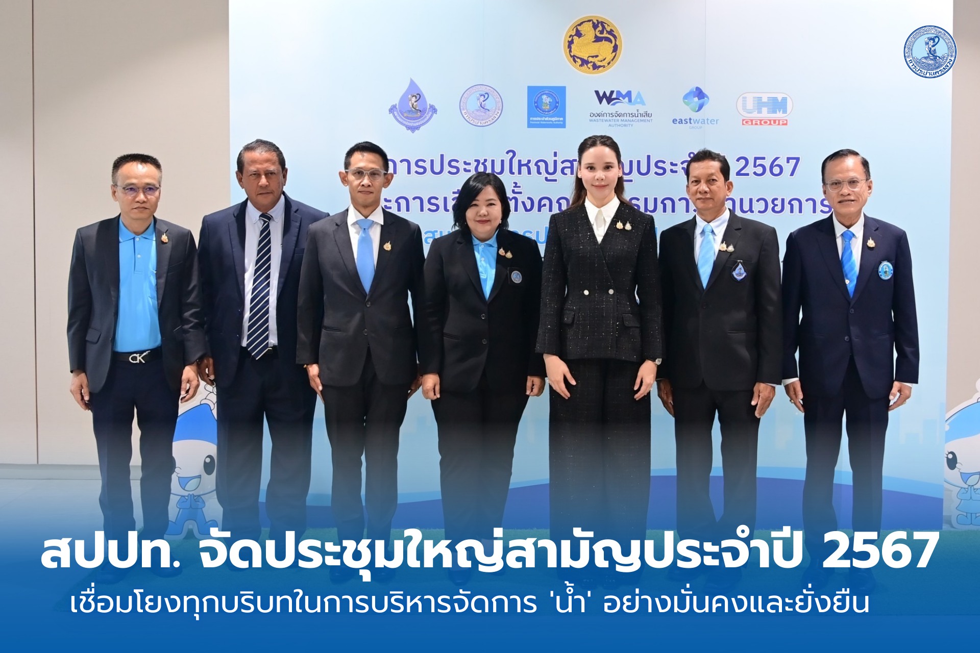 สปปท. จัดประชุมใหญ่สามัญประจำปี 2567 เชื่อมโยงทุกบริบทในการบริหารจัดการ ‘น้ำ’ อย่างมั่นคงและยั่งยืน
