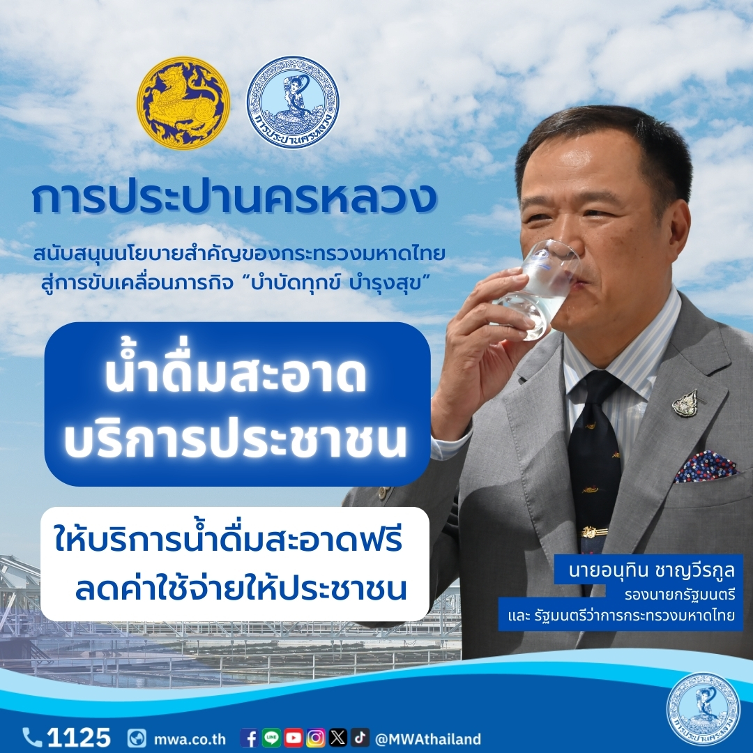 กปน. มั่นใจคุณภาพน้ำประปาสะอาด ปลอดภัย พร้อมเดินหน้าตามนโยบาย “น้ำดื่มสะอาด บริการประชาชน” ของกระทรวงมหาดไทย
