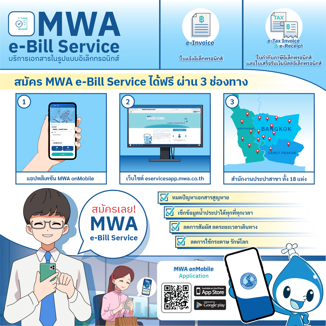 ใคร ๆ ก็เปลี่ยนมาใช้ MWA e-Bill Service