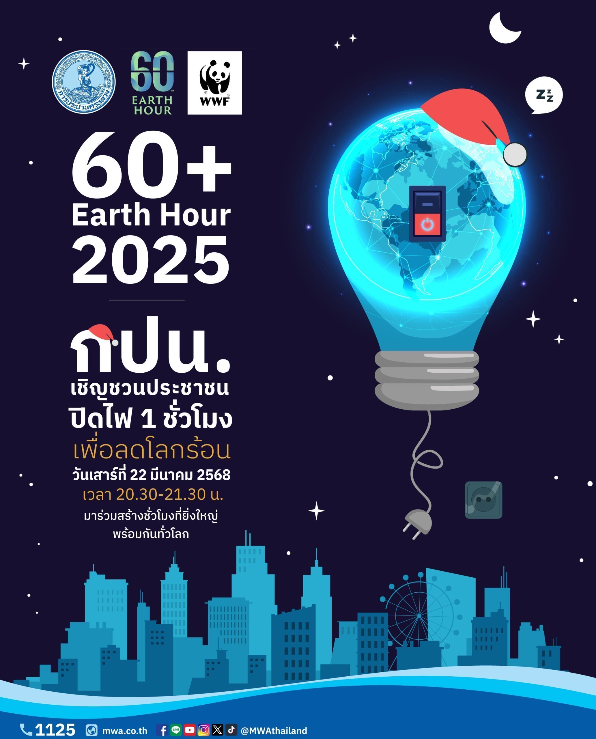 การประปานครหลวง (กปน.) ขอเชิญชวนประชาชนร่วมกิจกรรม 60+ Earth Hour