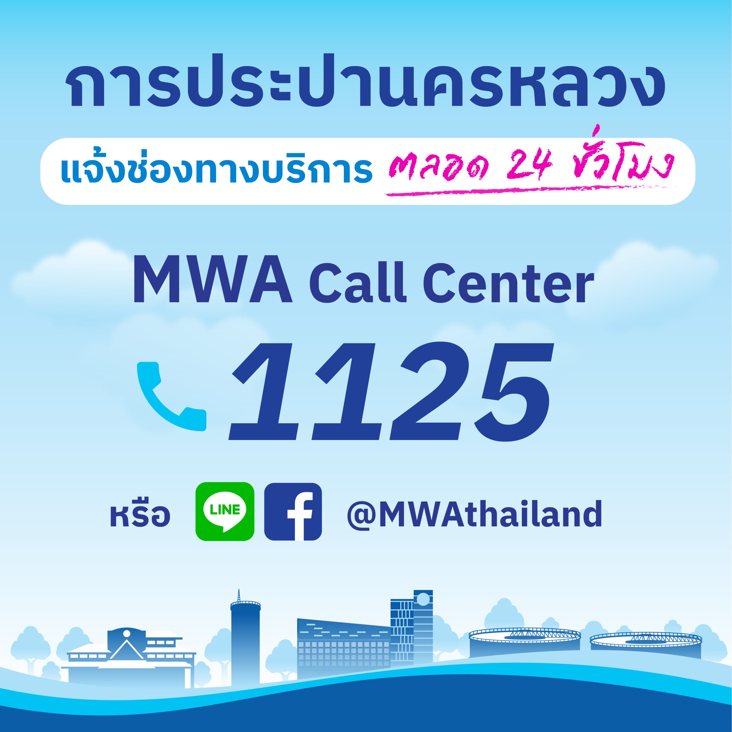 การประปานครหลวง (กปน.) ย้ำความมั่นใจให้ประชาชน จากเหตุการณ์แผ่นดินไหวดังกล่าวไม่ส่งผลกระทบต่อกระบวนการผลิตน้ำประปายังสามารถให้บริการได้ตามปกติในทุกพื้นที่