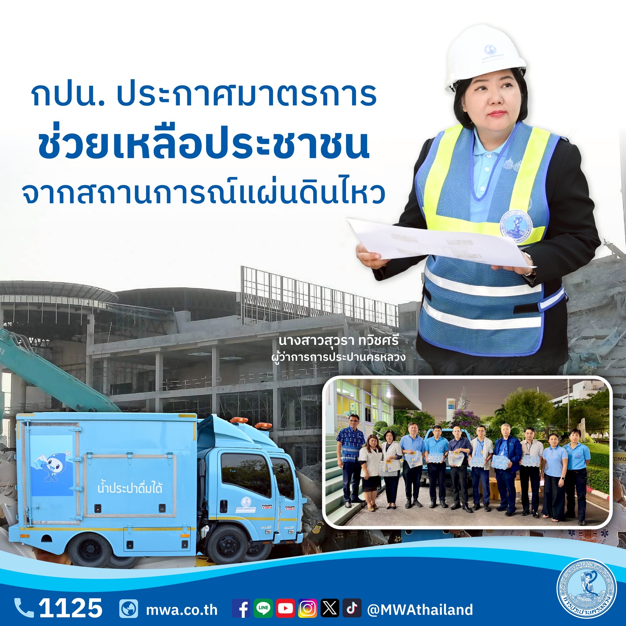 กปน. ประกาศมาตรการช่วยเหลือประชาชน จากสถานการณ์แผ่นดินไหว