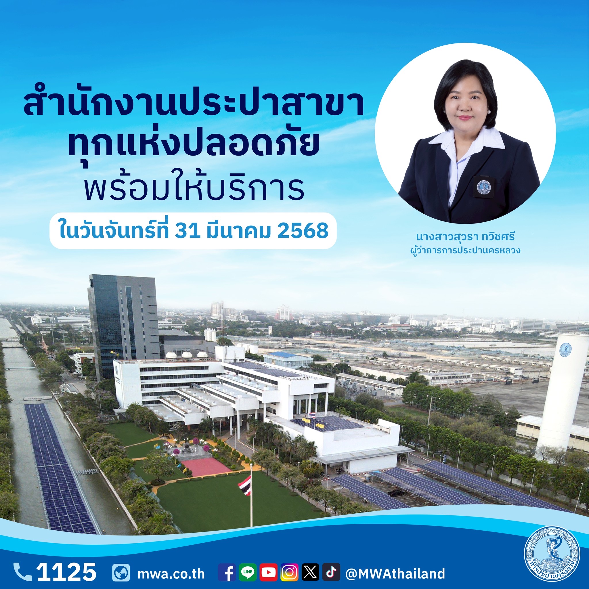 กปน. ตรวจสอบความปลอดภัยอาคารสำนักงานประปาสาขาทุกแห่ง พร้อมเปิดให้บริการลูกค้าตามปกติในวันจันทร์ที่ 31 มีนาคม 2568