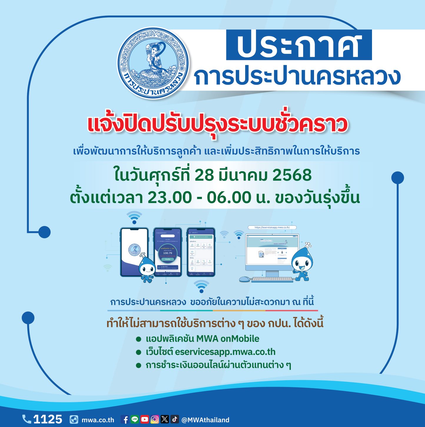 กปน. แจ้งปิดปรับปรุงระบบสารสนเทศ เพื่อพัฒนาการให้บริการลูกค้า คืนวันที่ 28 มี.ค. 68 ตั้งแต่เวลา 23.00 – 06.00 น. ของวันรุ่งขึ้น