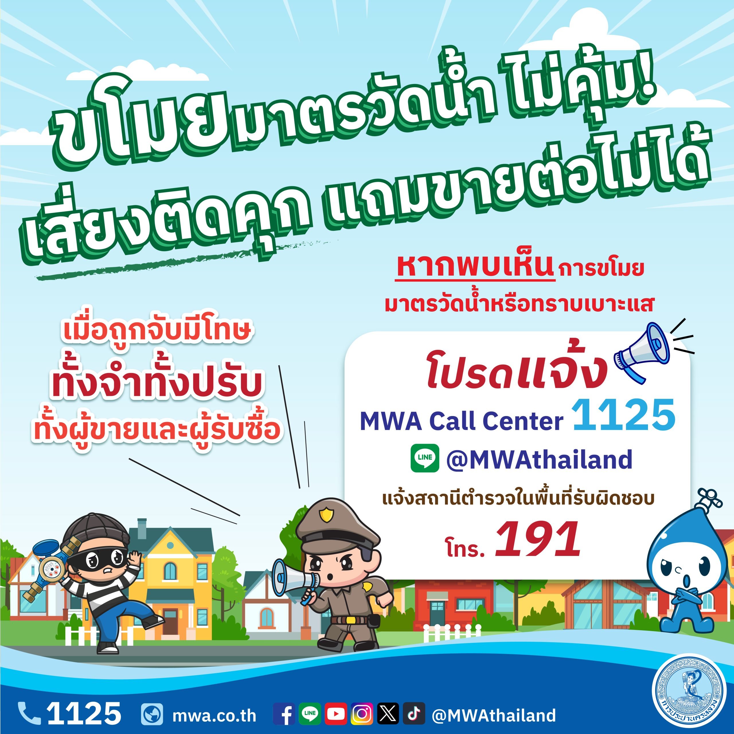 กปน. แจ้งเตือนประชาชน พบเห็นเบาะแสเหตุขโมยมาตรวัดน้ำ โปรดแจ้ง กปน. หรือตำรวจโดยเร็วที่สุด