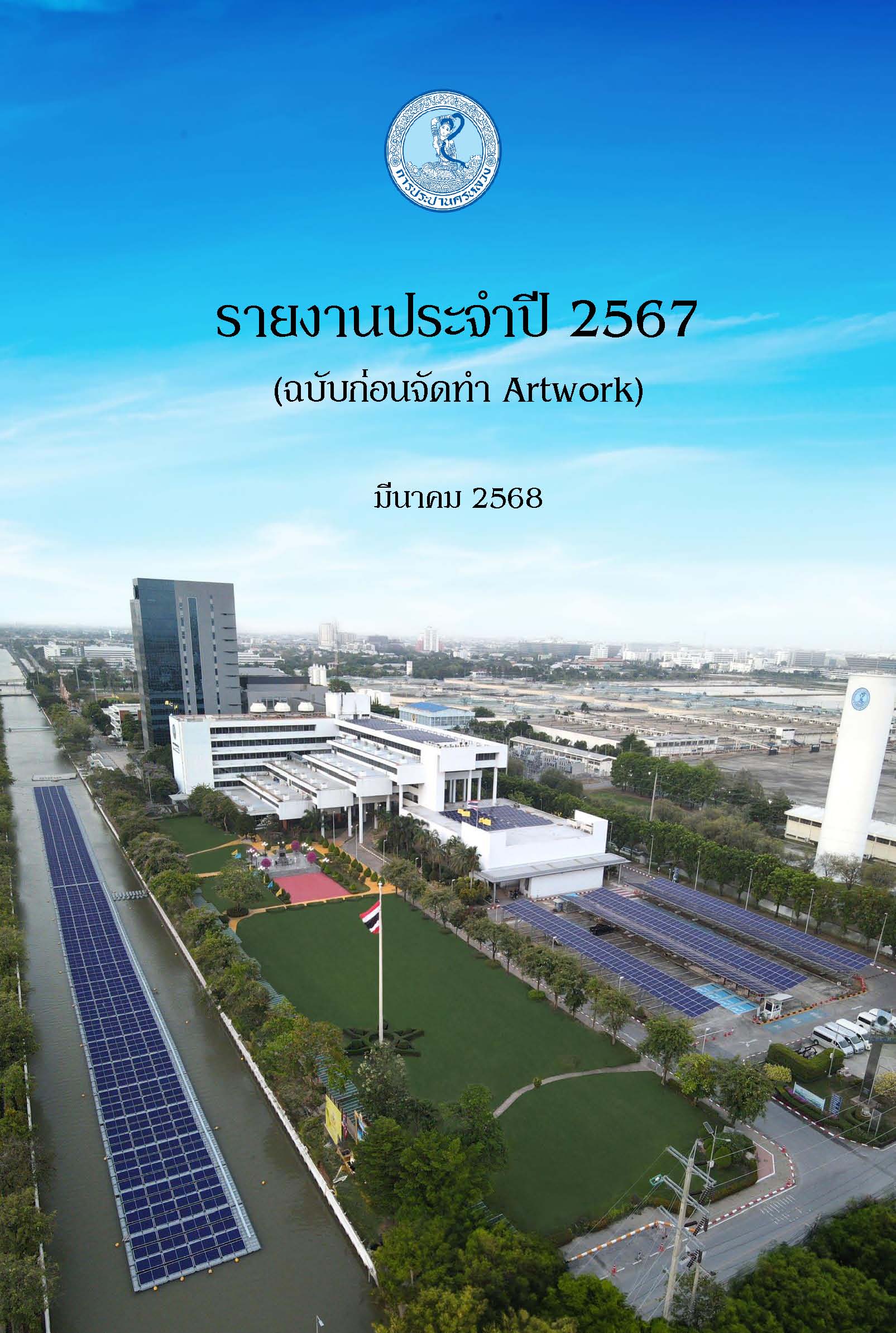 รายงานประจำปี 2567 (ฉบับก่อนทำ Artwork)