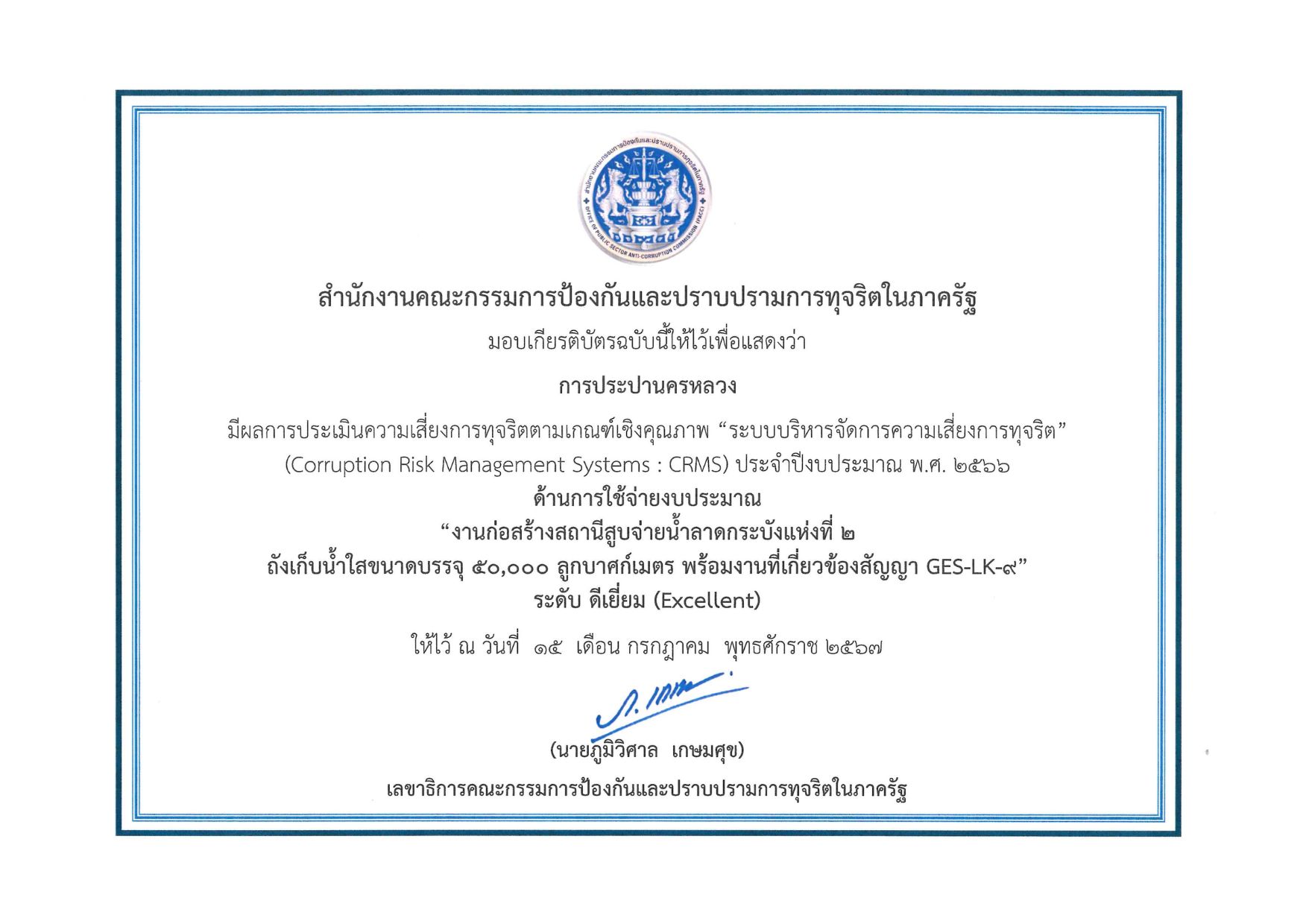 กปน. รับเกียรติบัตรผลการประเมินความเสี่ยงการทุจริต ประจำปีงบประมาณ 2566
