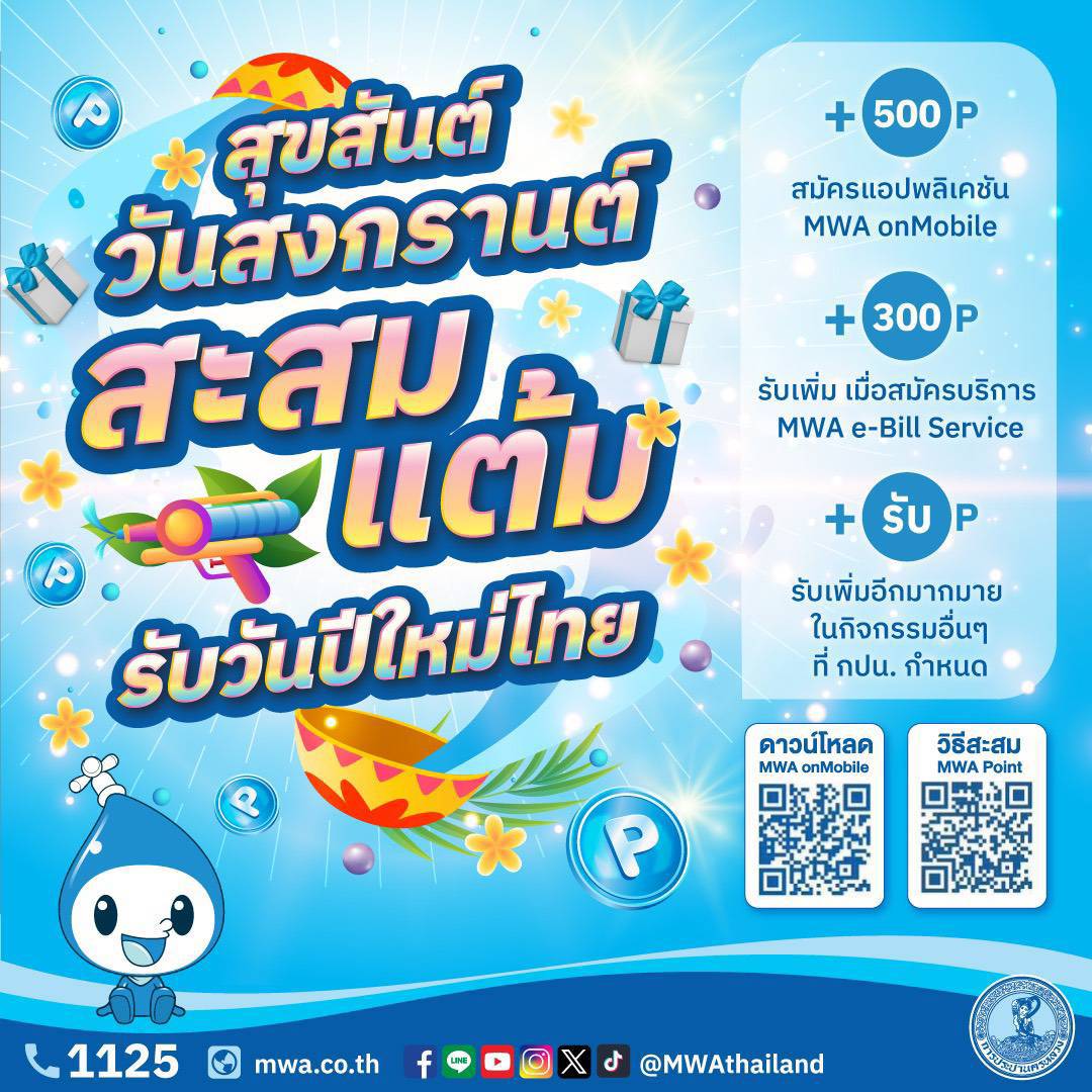 สุขสันต์วันสงกรานต์ สะสม MWA Point รับแต้มแลกของที่ระลึกแบบฉ่ำ ๆ เริ่ม 11 เมษายน 2568 ตั้งแต่เวลา 10.00 น. เป็นต้นไป จนกว่าของจะหมด (สินค้ามีจำนวนจำกัด)