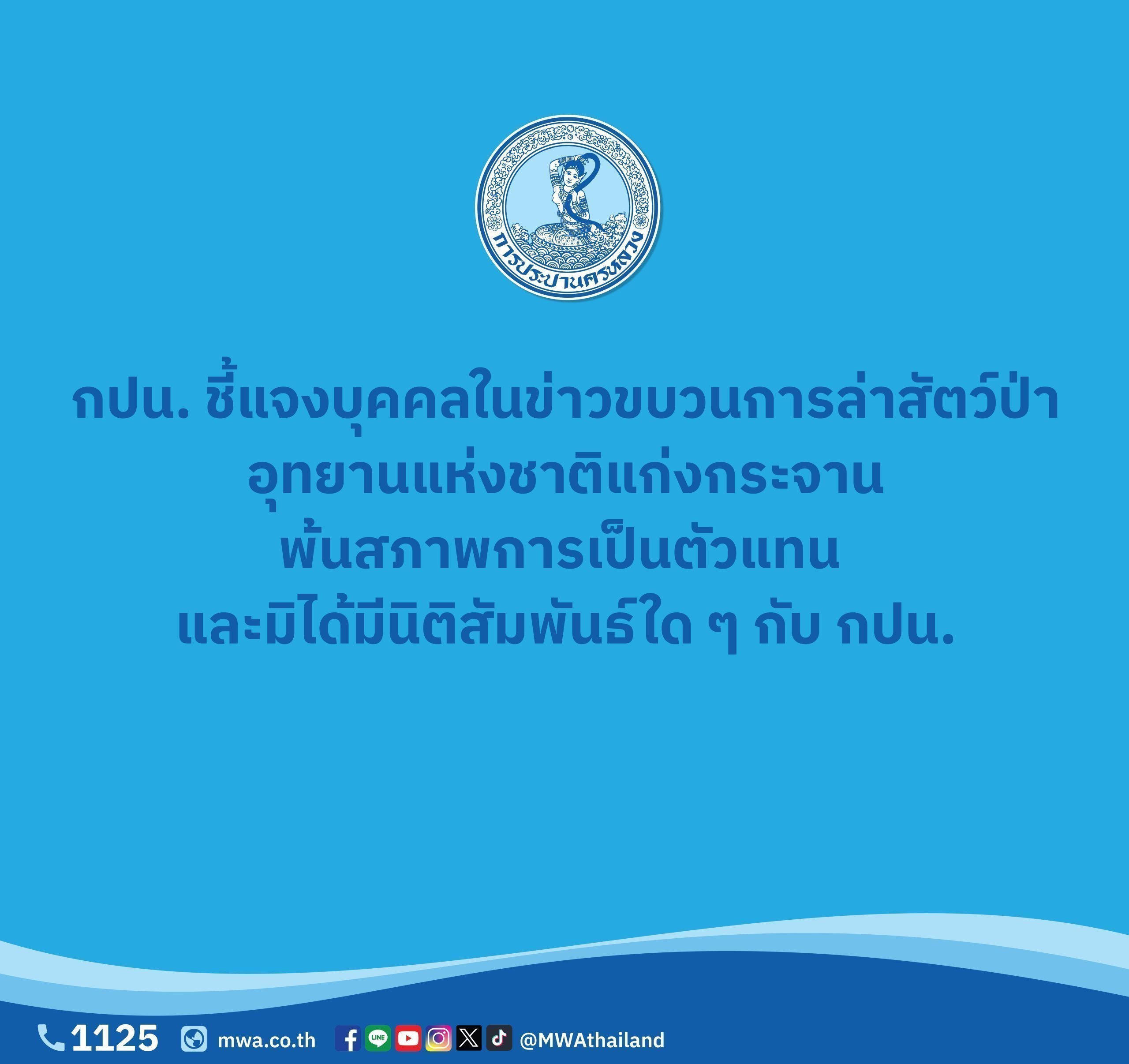กปน. แจงบุคคลในข่าวขบวนการล่าสัตว์ป่าอุทยานแห่งชาติแก่งกระจาน พ้นสภาพการเป็นตัวแทน และมิได้มีนิติสัมพันธ์ใด ๆ กับ กปน.