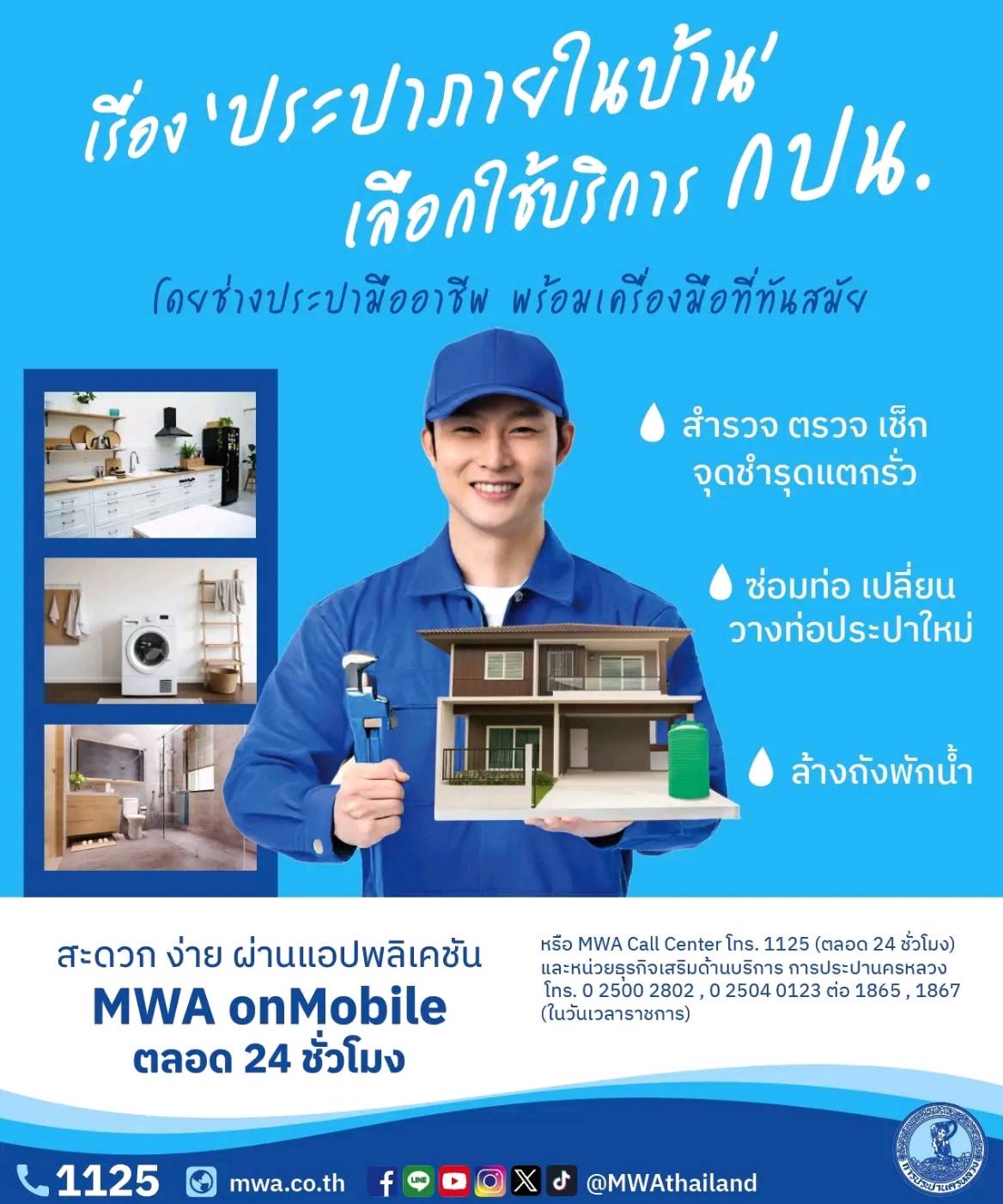 เรื่อง “ประปาภายในบ้าน เลือกใช้บริการ ของการประปานครหลวง (กปน.)” โดยช่างประปามืออาชีพ พร้อมเครื่องมือที่ทันสมัย