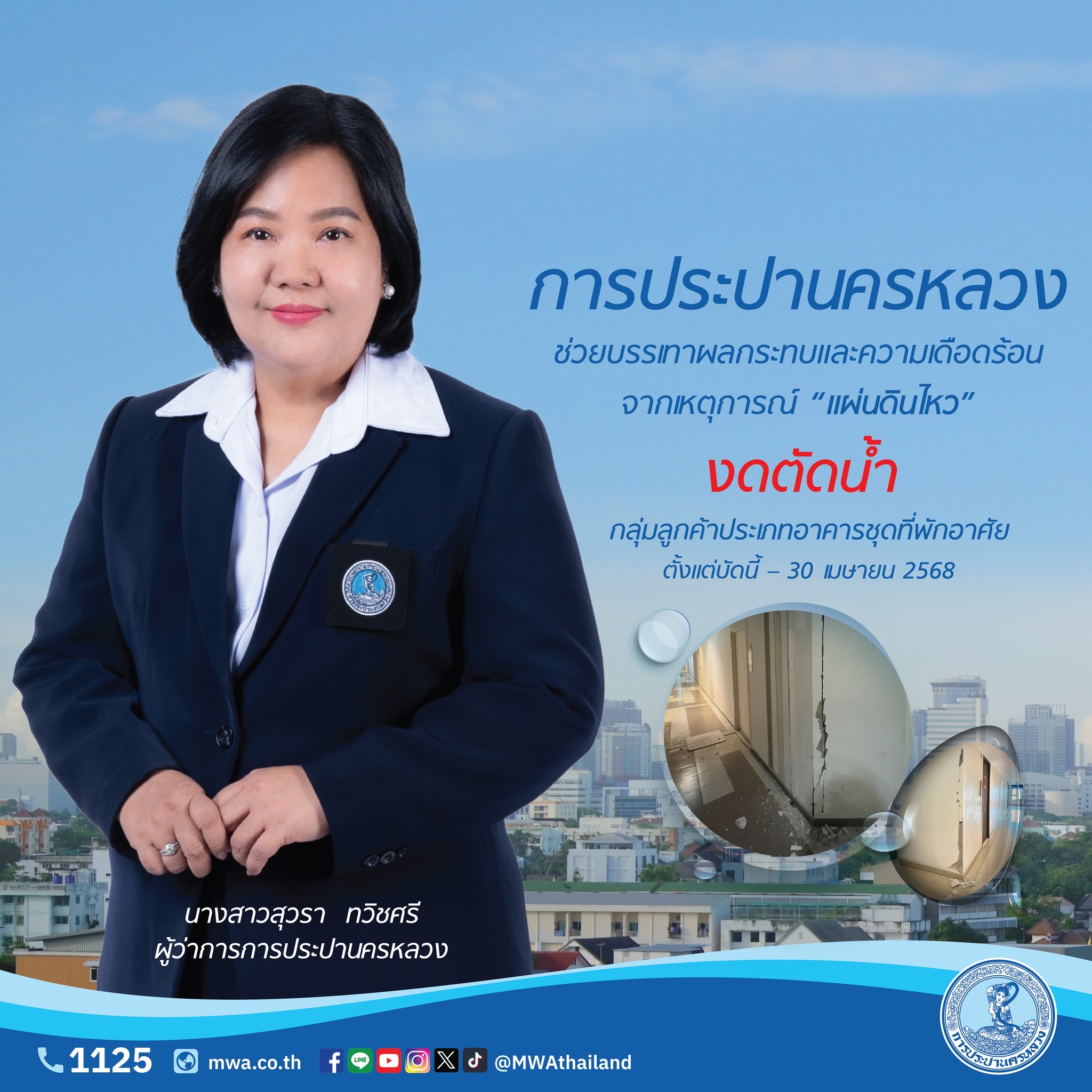 กปน. งดตัดน้ำกลุ่มลูกค้าประเภทอาคารชุดที่พักอาศัย ในพื้นที่ กทม. นนทบุรี สมุทรปราการ เพื่อบรรเทาผลกระทบและความเดือดร้อน จากเหตุการณ์ “แผ่นดินไหว”