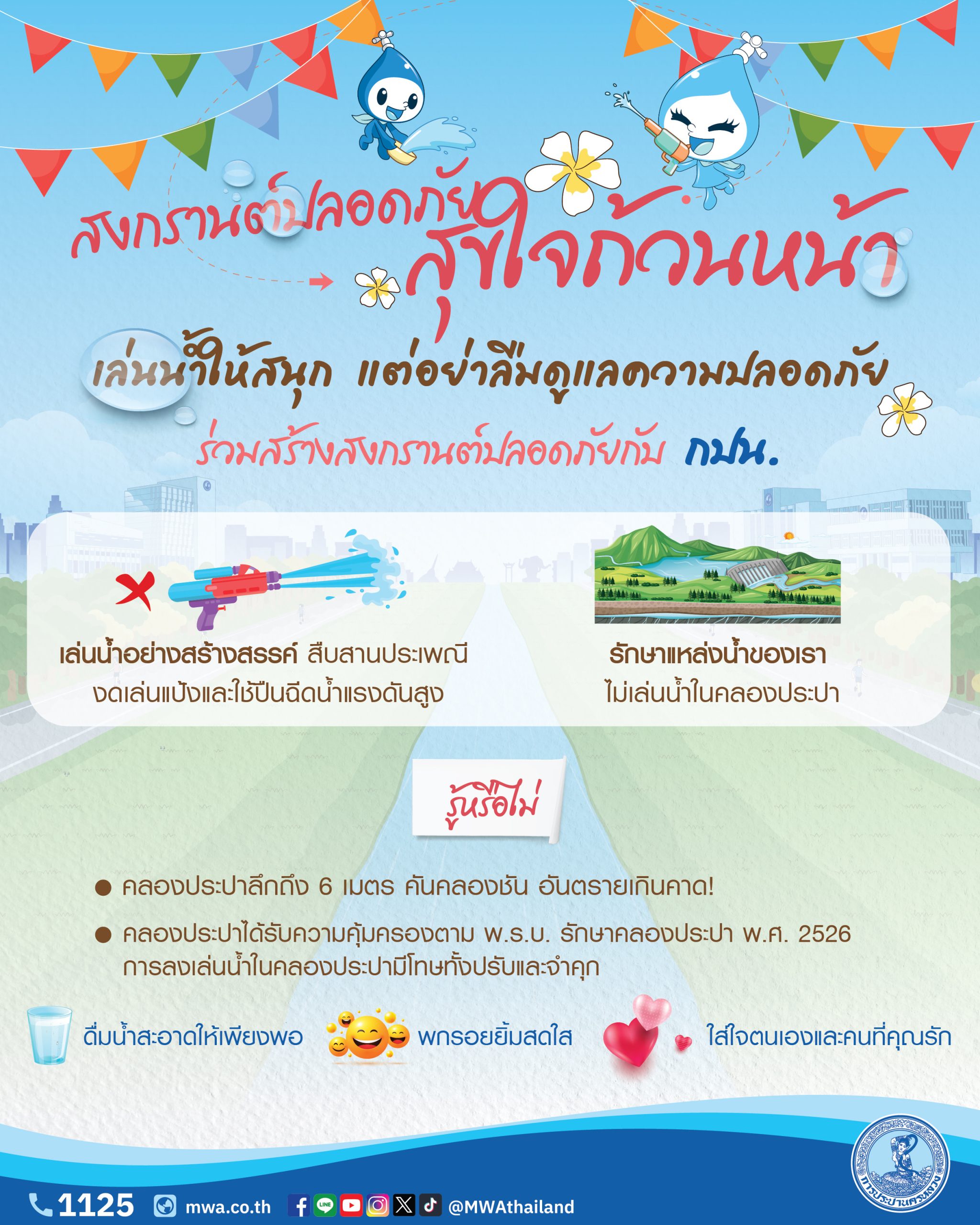 กปน. ร่วมส่งเสริม “สงกรานต์ปลอดภัย” เตือนห้ามเล่นน้ำคลองประปา มีโทษปรับ-จำคุก