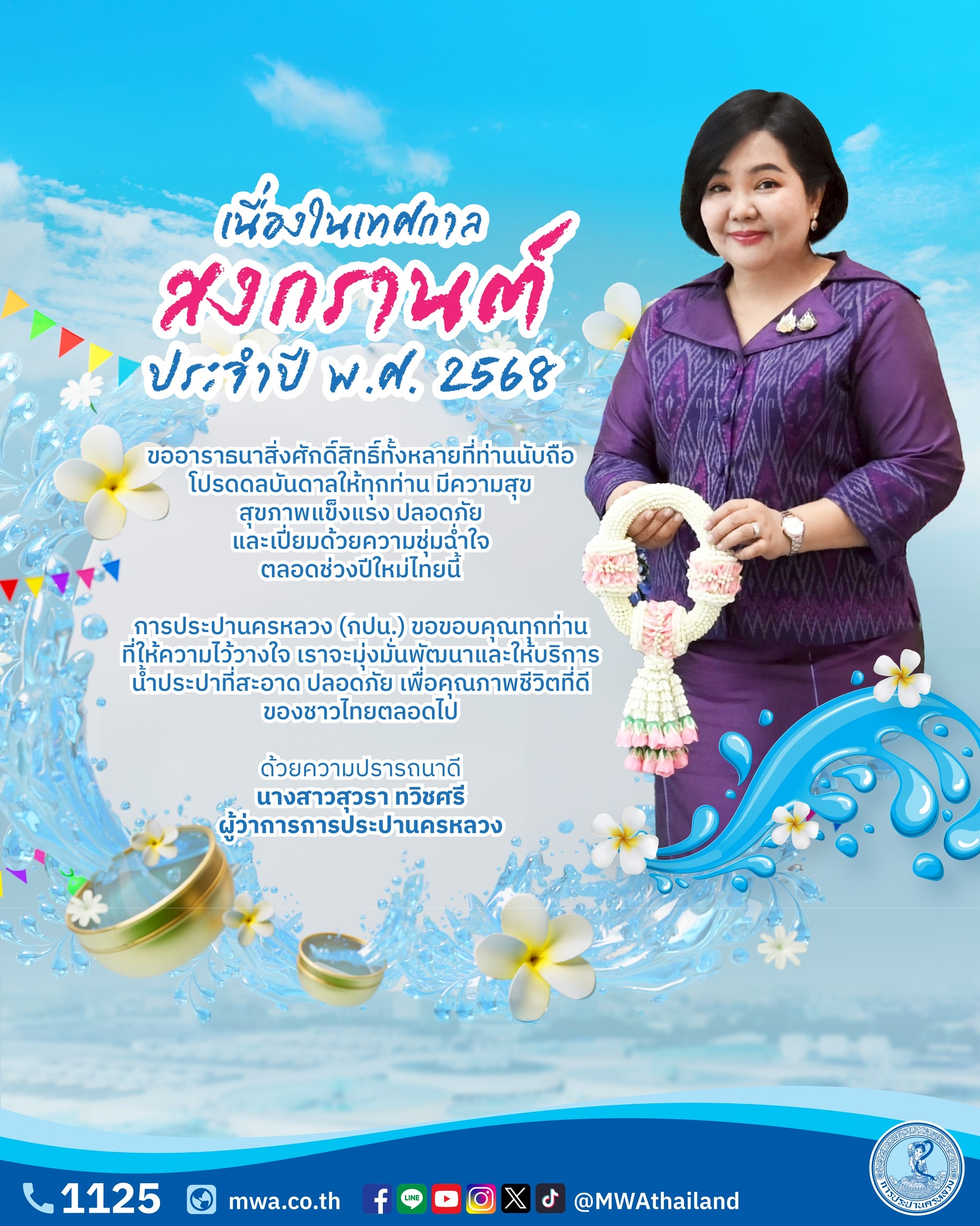 เนื่องในเทศกาลสงกรานต์ ประจำปี 2568