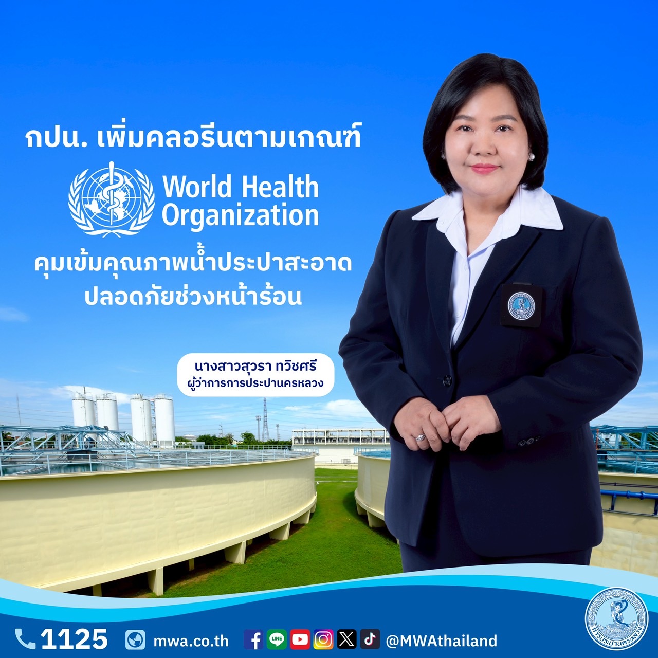 กปน. เพิ่มคลอรีนตามเกณฑ์ WHO คุมเข้มคุณภาพน้ำประปาสะอาดปลอดภัยช่วงหน้าร้อน