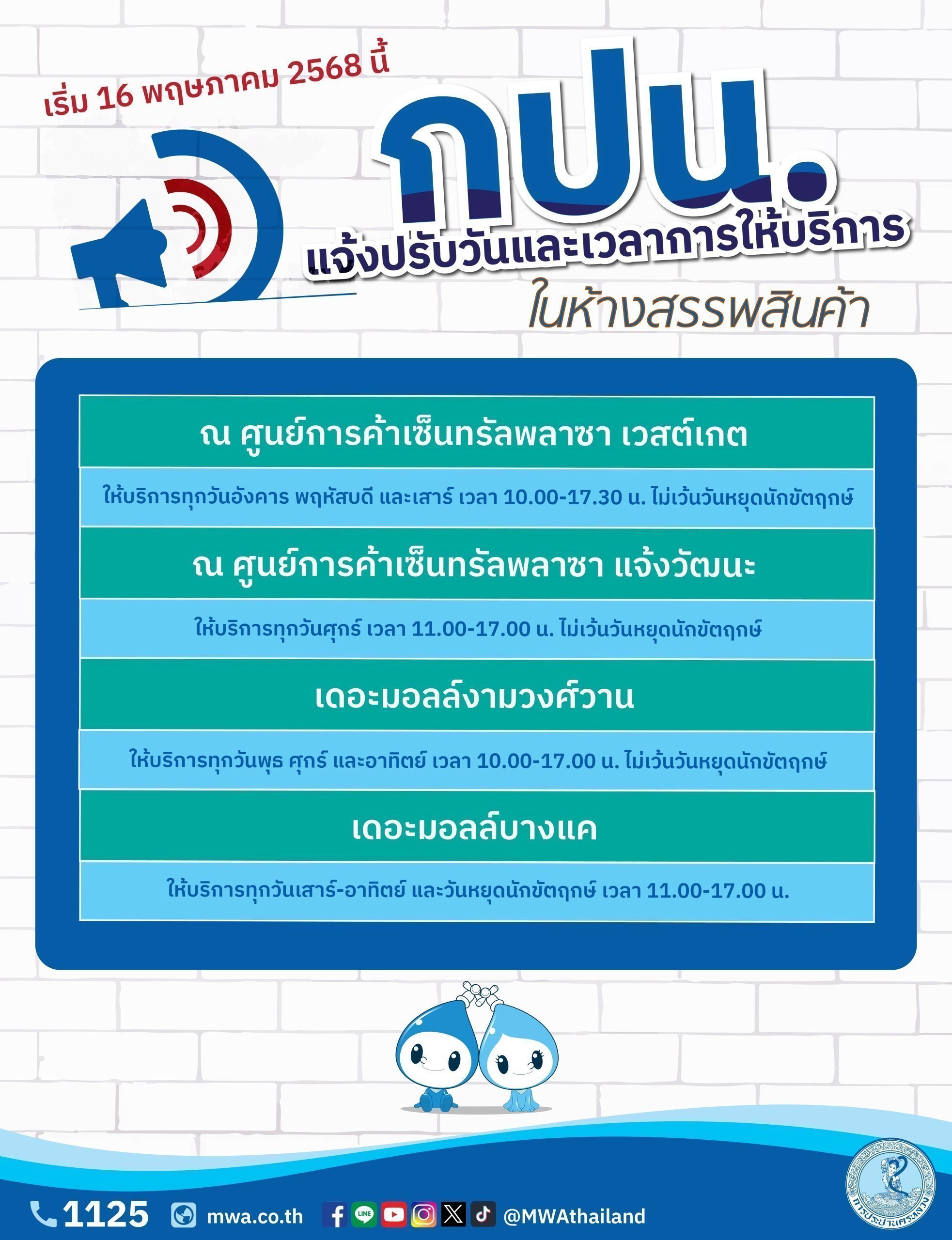 กปน. แจ้งปรับวันและเวลาการให้บริการในห้างสรรพสินค้า เริ่ม 16 พฤษภาคม 2568 นี้