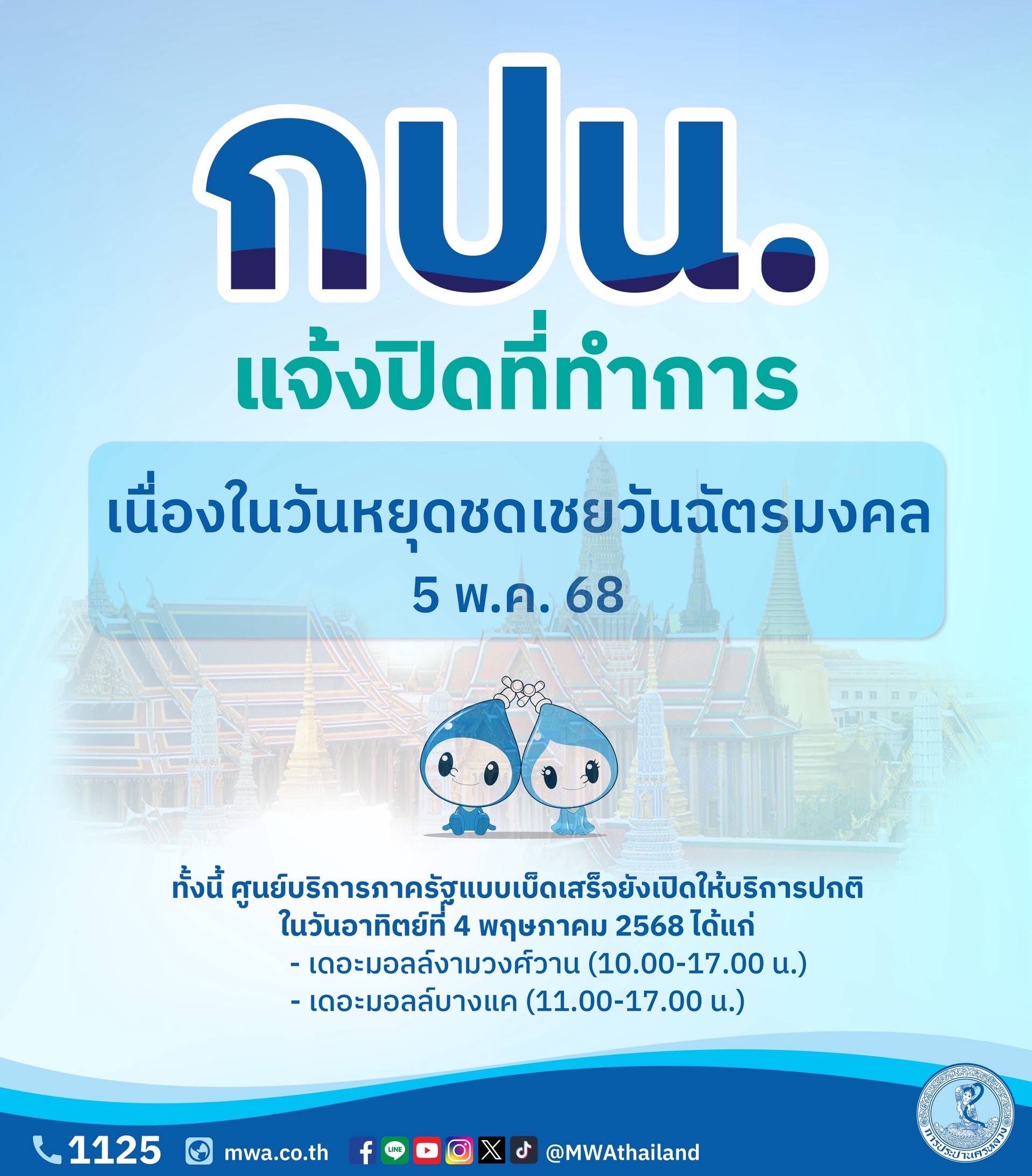 กปน. แจ้งปิดที่ทำการเนื่องในวันหยุดชดเชยวันฉัตรมงคล พร้อมแนะช่องทางใช้บริการสะดวกได้ตลอดวัน