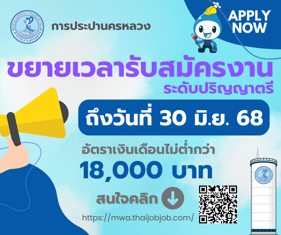 กปน. ขยายเวลาเปิดรับสมัครพนักงาน ตั้งแต่บัดนี้ – 30 มิถุนายน 2568