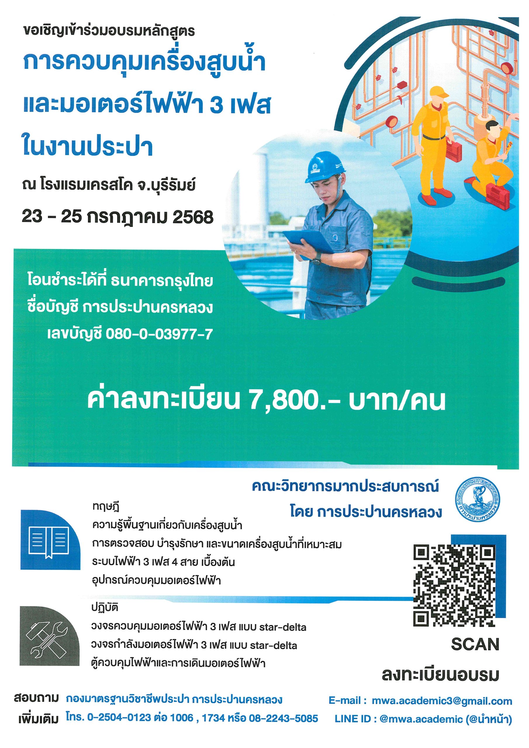 กปน. เชิญชวนสมัครอบรม “การควบคุมเครื่องสูบน้ำและมอเตอร์ไฟฟ้า 3 เฟส ในงานประปา” รุ่นที่ 1/2568 ณ โรงแรมเครสโค จ.บุรีรัมย์