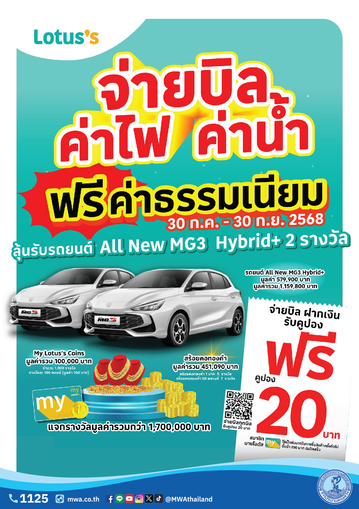 กปน. จับมือ Lotus’s ยกเว้นค่าบริการจ่ายบิล แจกคูปองส่วนลด พร้อมลุ้นโชคใหญ่ เมื่อจ่ายบิลค่าน้ำประปา ที่เคาน์เตอร์ Lotus’s ทุกสาขา ทั่วประเทศ ตั้งแต่ บัดนี้ เป็นต้นไป