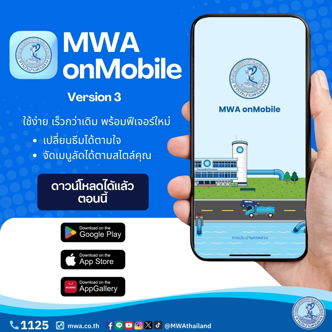 📢 การประปานครหลวง (กปน.) ชวนดาวน์โหลดแอปพลิเคชัน MWA onMobile 📱 Version 3 รูปแบบใหม่ ใช้งานง่าย สะดวก และรวดเร็วกว่าเดิม