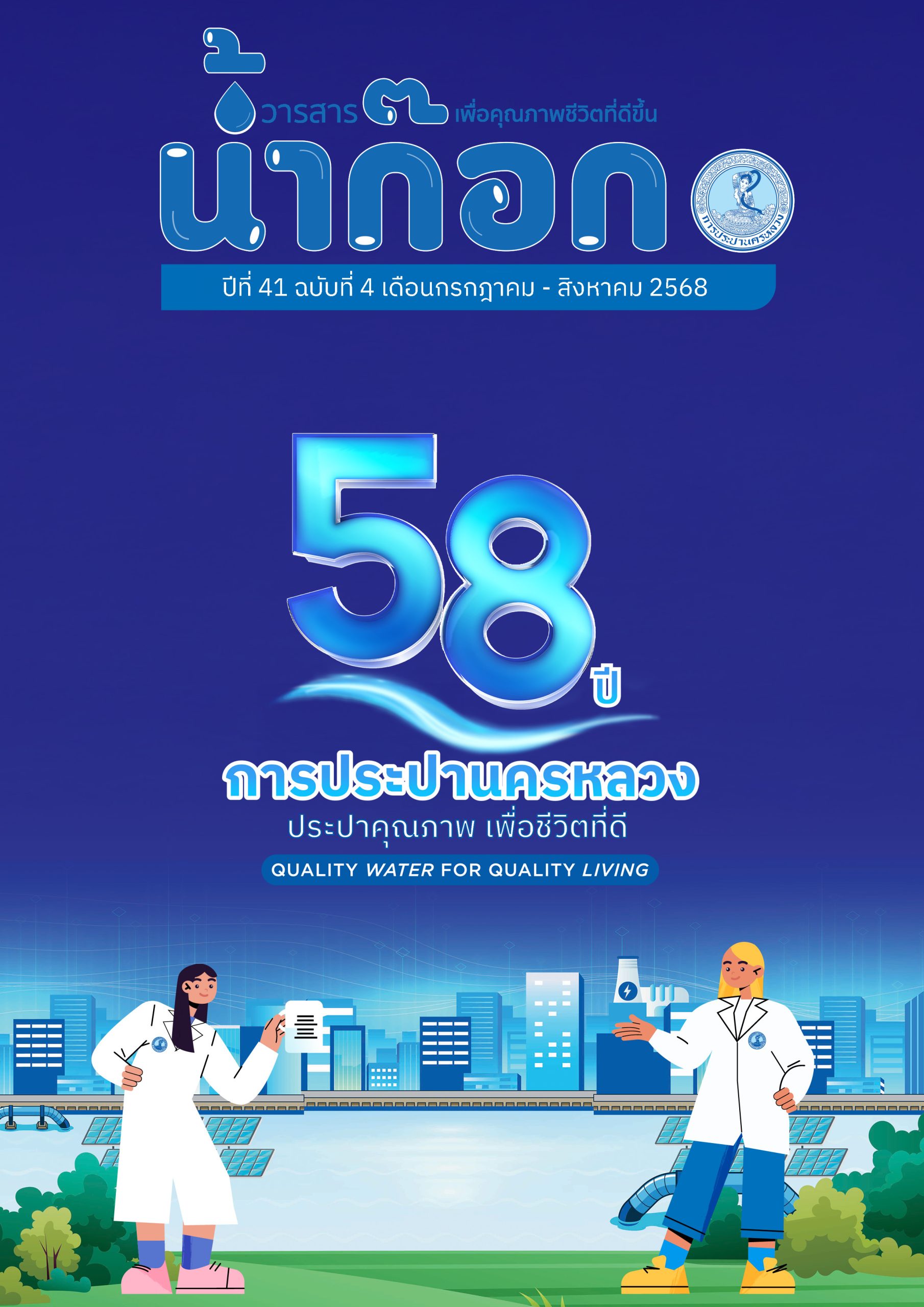 วารสารน้ำก๊อก ปีที่ 41 ฉบับที่ 4