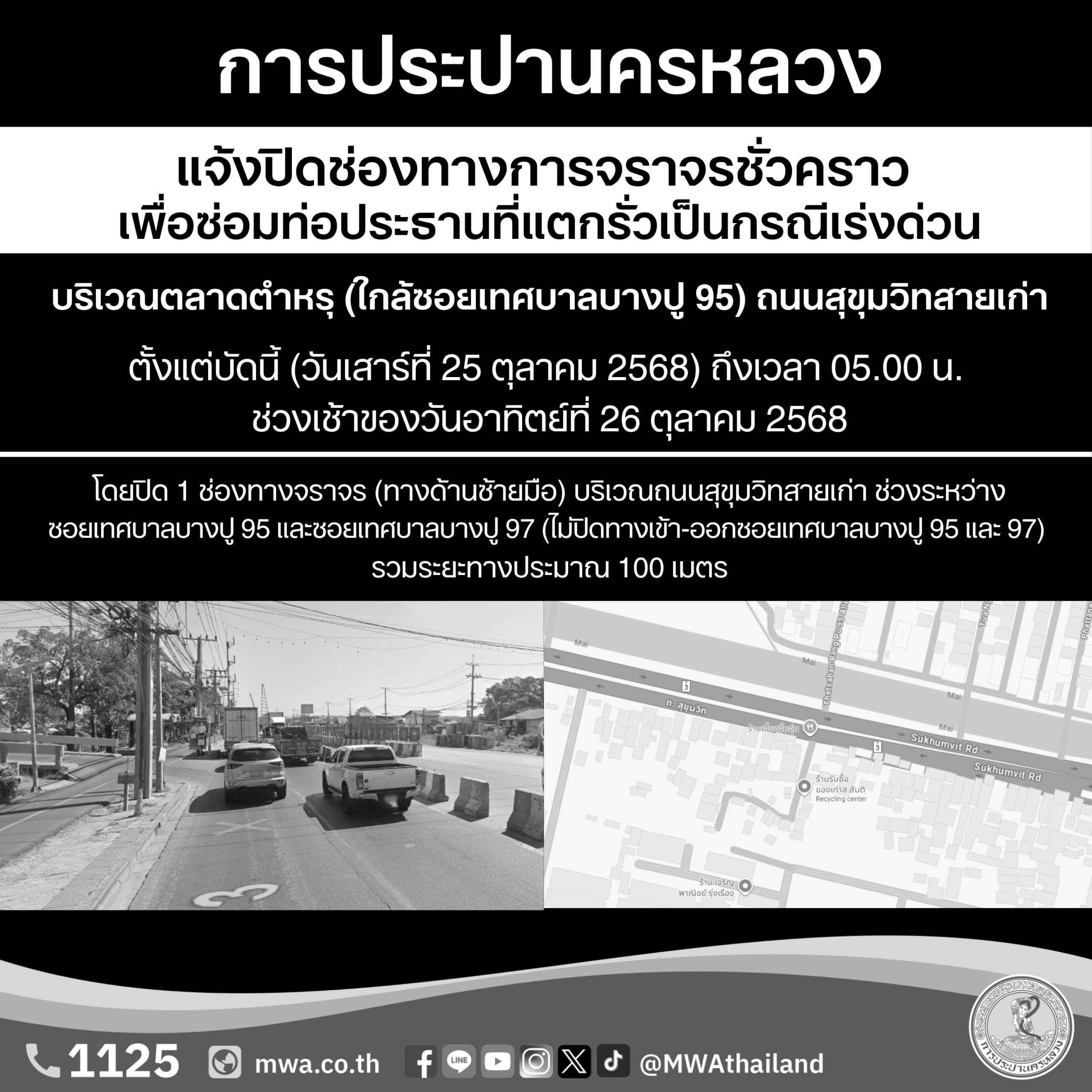 กปน. แจ้งปิดช่องทางการจราจรชั่วคราว เพื่อซ่อมท่อประธาน ที่แตกรั่ว เป็นกรณีเร่งด่วน บริเวณตลาดตำหรุ (ใกล้ซอยเทศบาลบางปู 95) ถนนสุขุมวิทสายเก่า