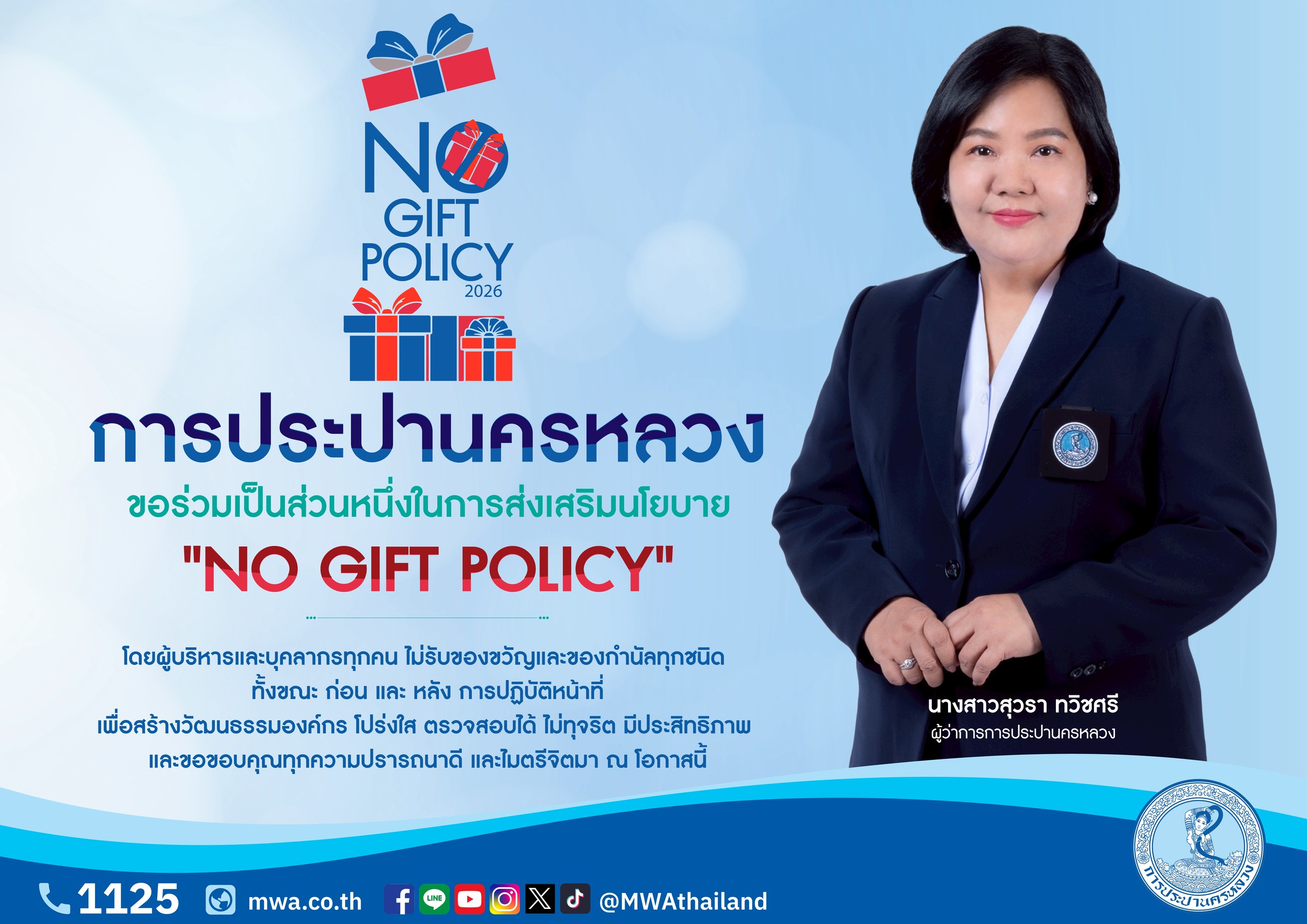 ผู้ว่าการ กปน. รณรงค์และมอบนโยบาย “ไม่รับ – ไม่ให้ของขวัญ หรือประโยชน์อื่นใด (No Gift Policy)” ประจำปีงบประมาณ พ.ศ. 2569