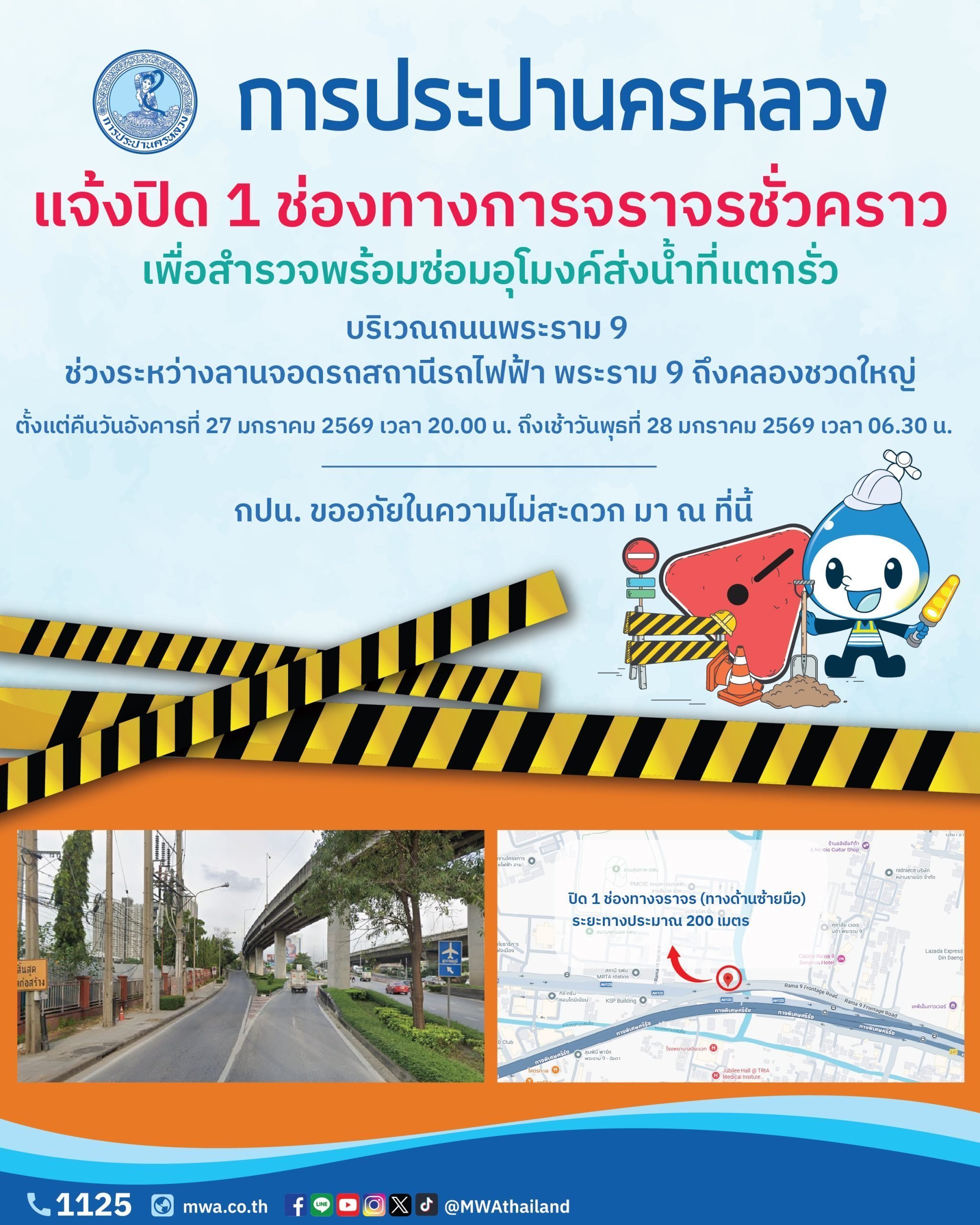 กปน. แจ้งปิด 1 ช่องทางการจราจรชั่วคราว เพื่อสำรวจพร้อมซ่อมอุโมงค์ส่งน้ำ ที่แตกรั่ว บริเวณคลองชวดใหญ่ ถนนพระราม 9